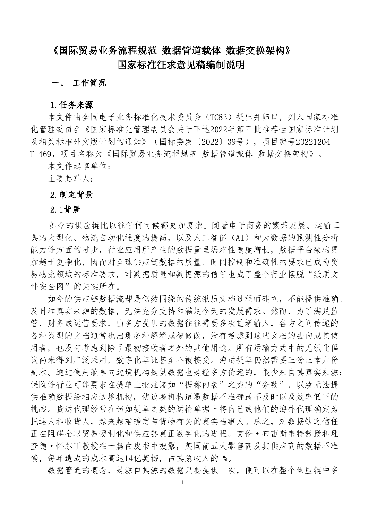 GB 国家标准 20_DI_2021004355_国际贸易业务流程规范 数据管道载体 数据（编制说明）_第1页