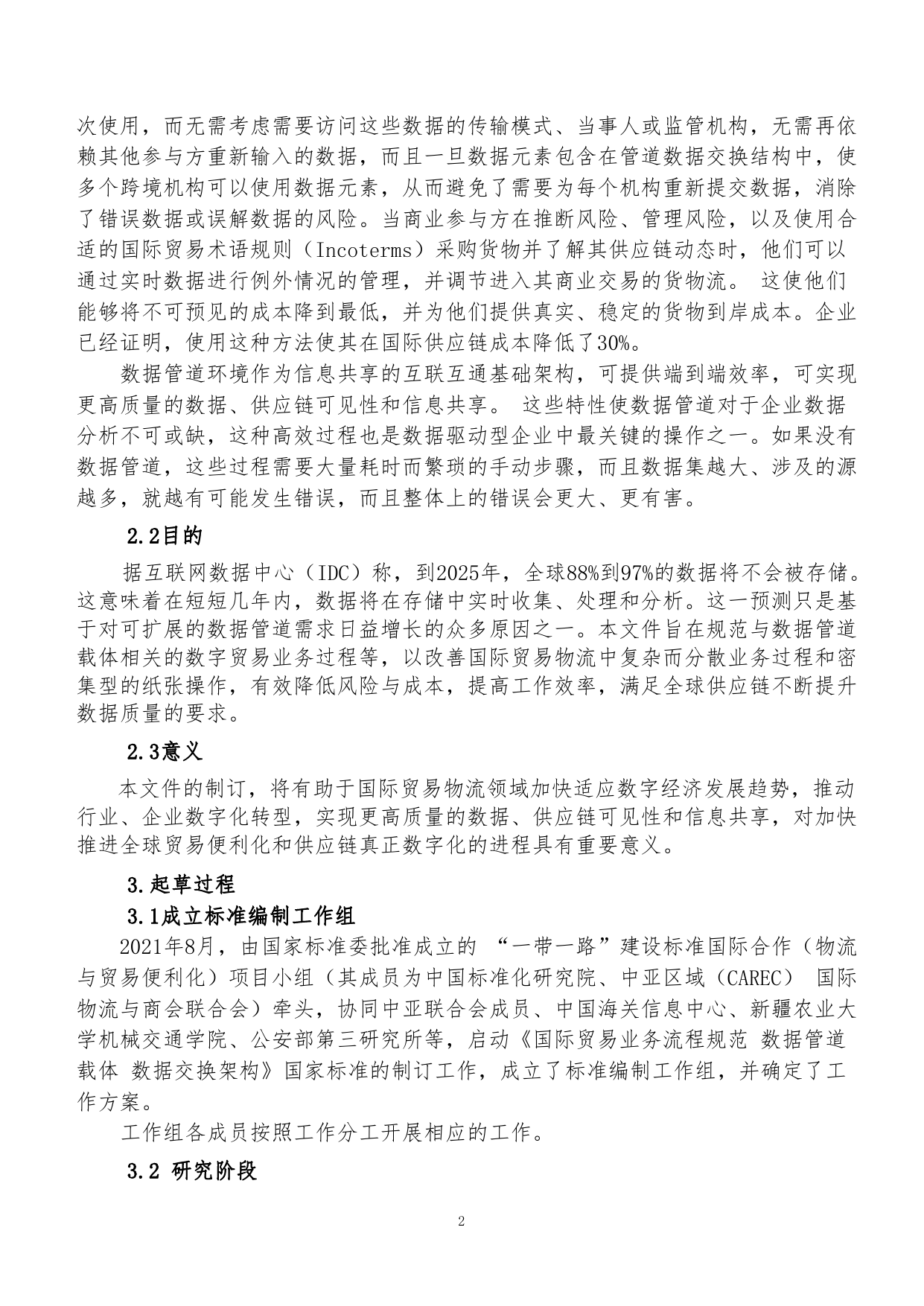 GB 国家标准 20_DI_2021004355_国际贸易业务流程规范 数据管道载体 数据（编制说明）_第2页