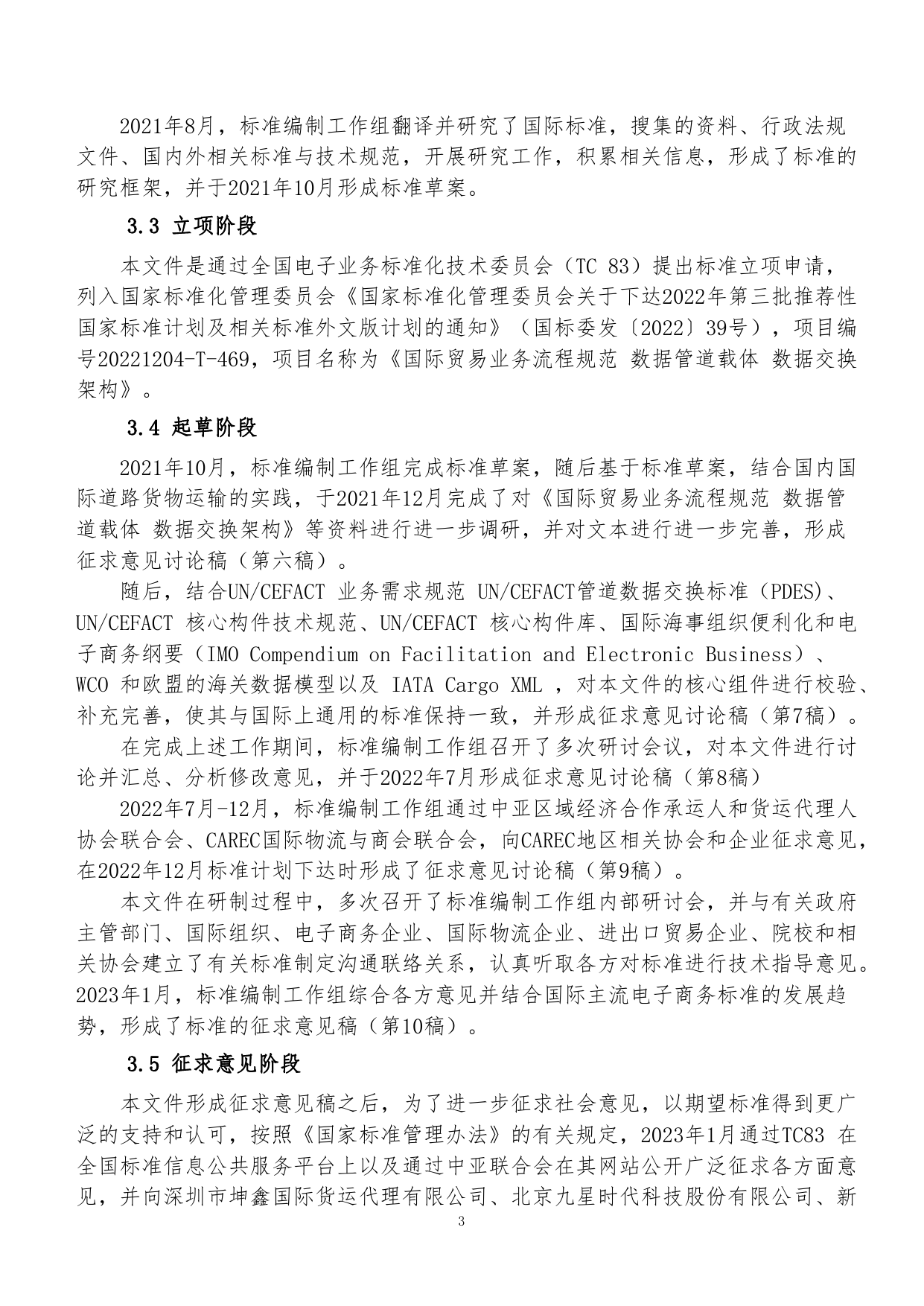 GB 国家标准 20_DI_2021004355_国际贸易业务流程规范 数据管道载体 数据（编制说明）_第3页