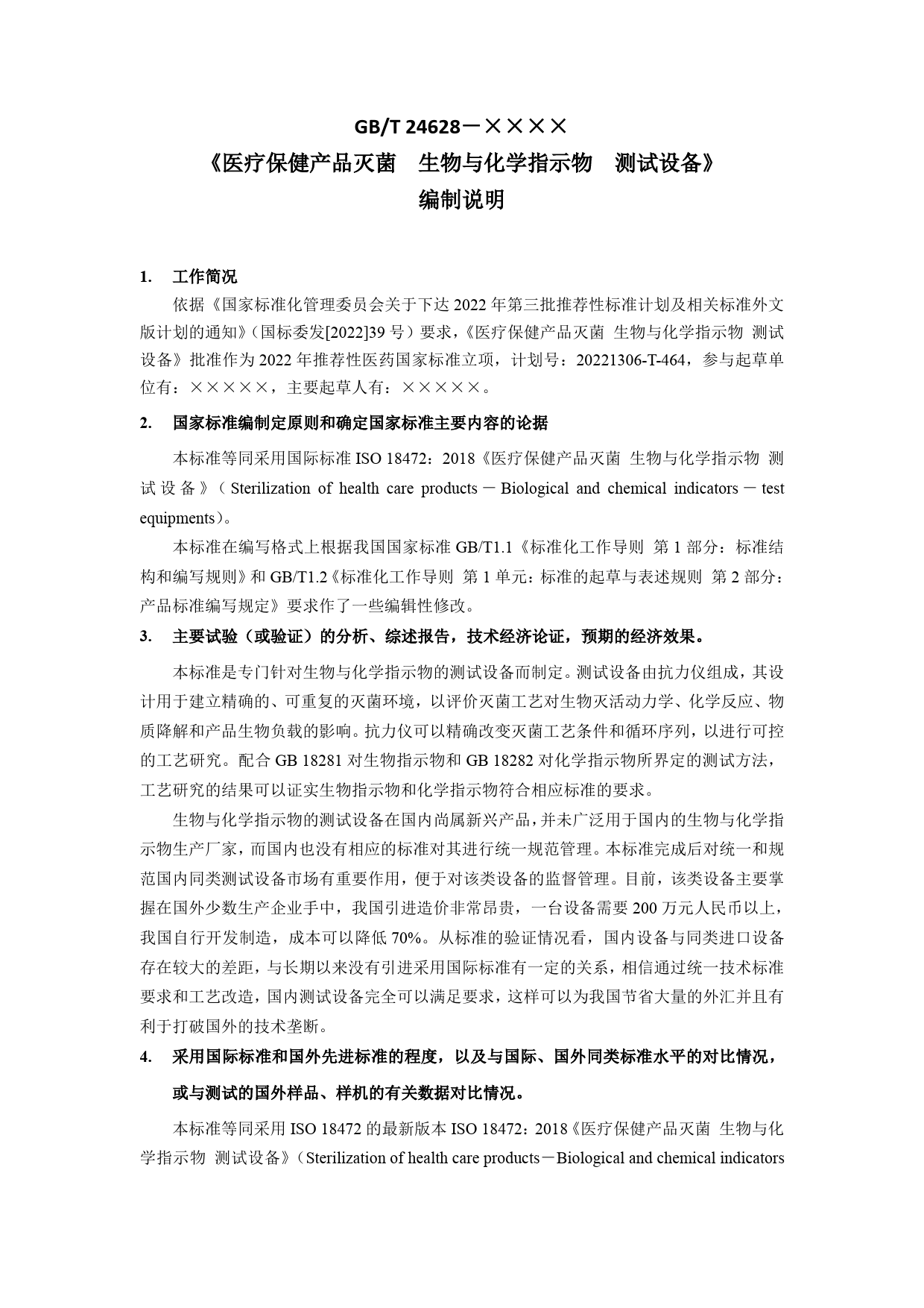 GB 国家标准 20_DI_2021004545_医疗保健产品灭菌 生物与化学指示物 测试（编制说明）_第1页