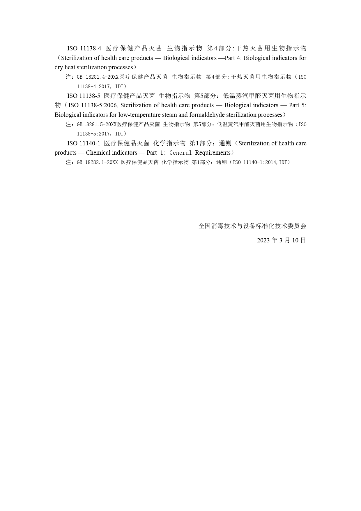 GB 国家标准 20_DI_2021004545_医疗保健产品灭菌 生物与化学指示物 测试（编制说明）_第3页