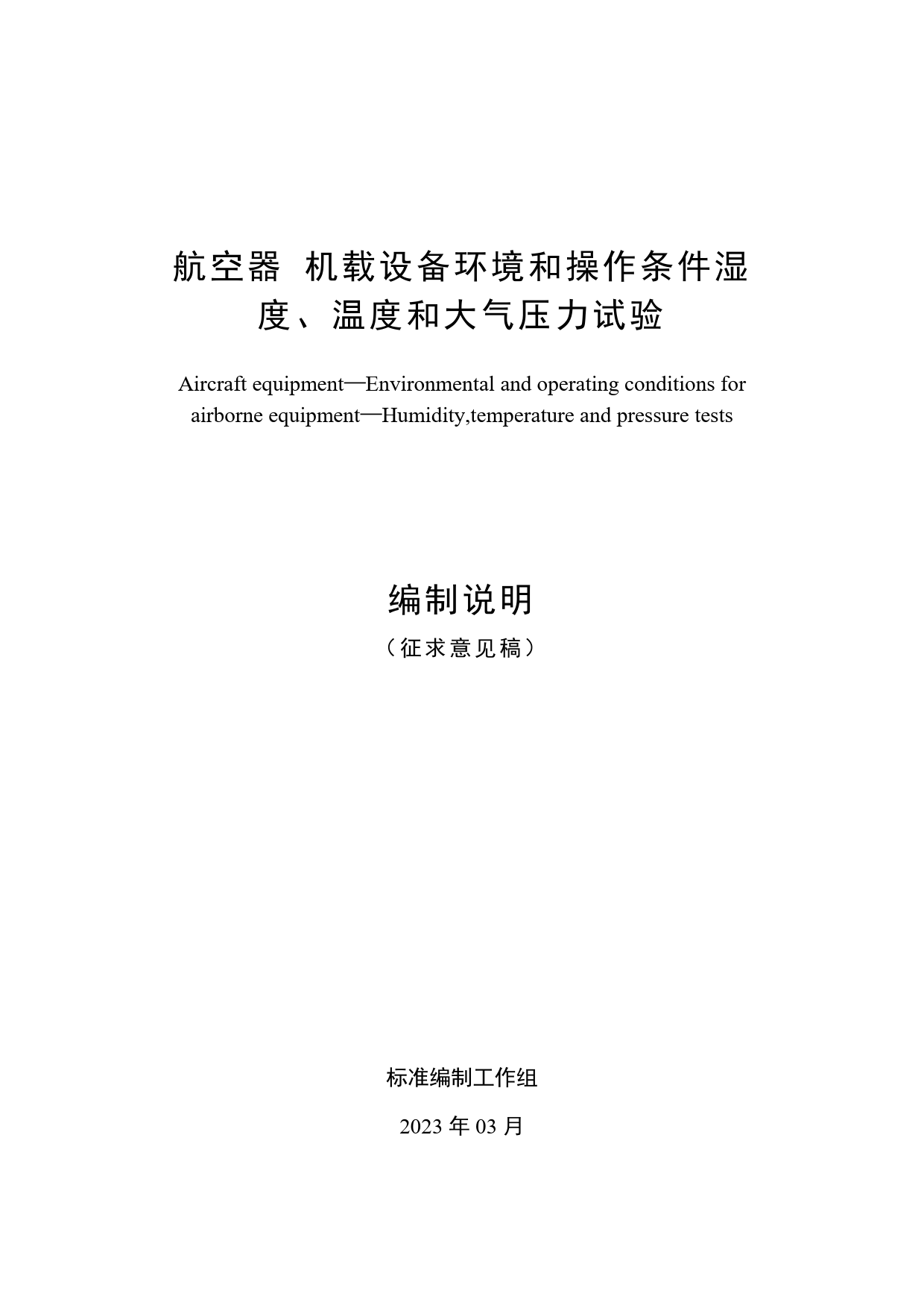 GB 国家标准 20_DI_2022000137_航空器 机载设备环境和操作条件 湿度、温（编制说明）_第1页
