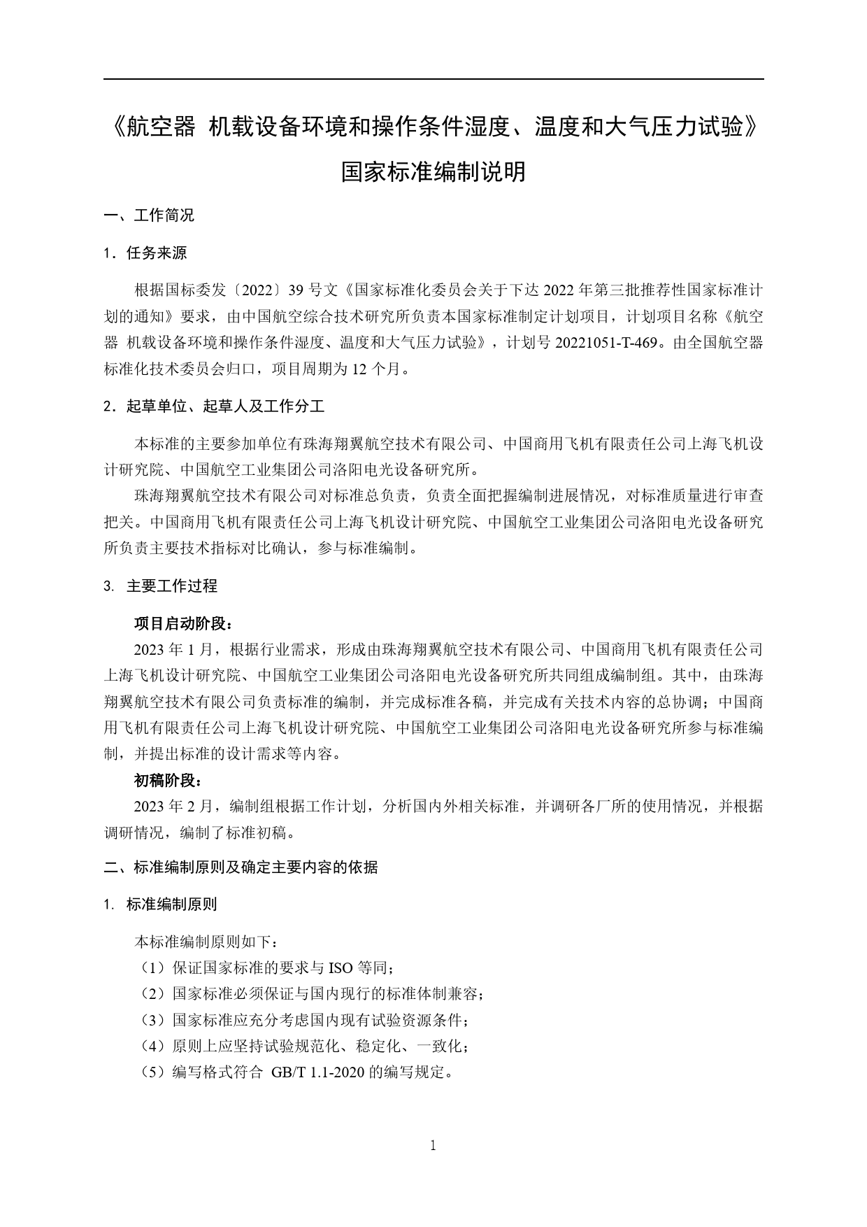 GB 国家标准 20_DI_2022000137_航空器 机载设备环境和操作条件 湿度、温（编制说明）_第2页