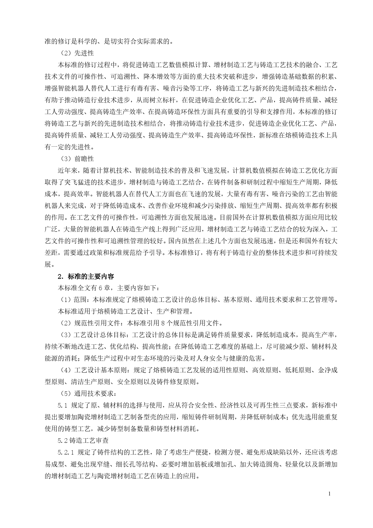 GB 国家标准 20_DI_2022000033_熔模铸造工艺 通用技术导则（编制说明）_第2页