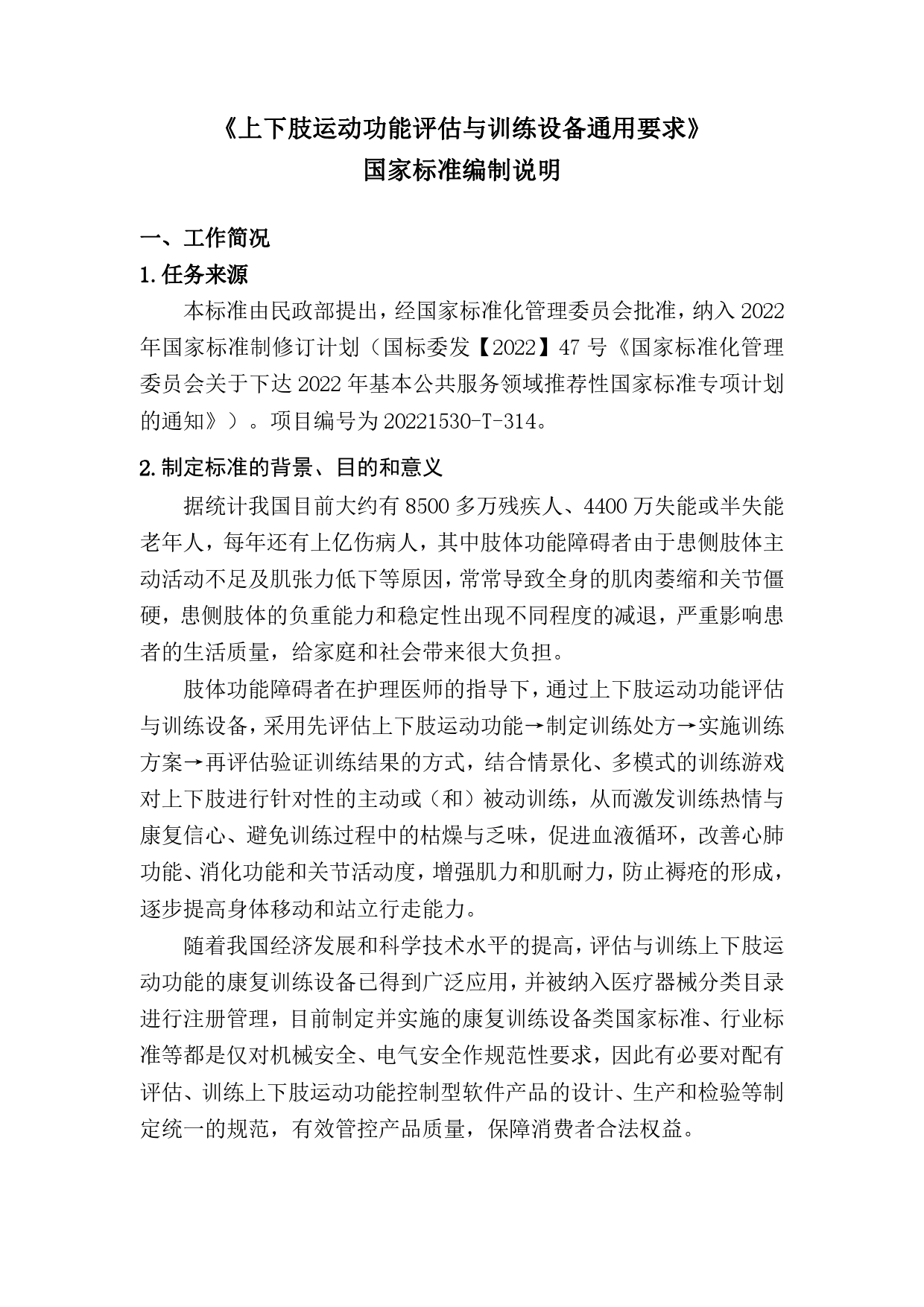 GB 国家标准 20_DI_2022000566_上下肢运动功能评估与训练设备通用要求（编制说明）_第1页