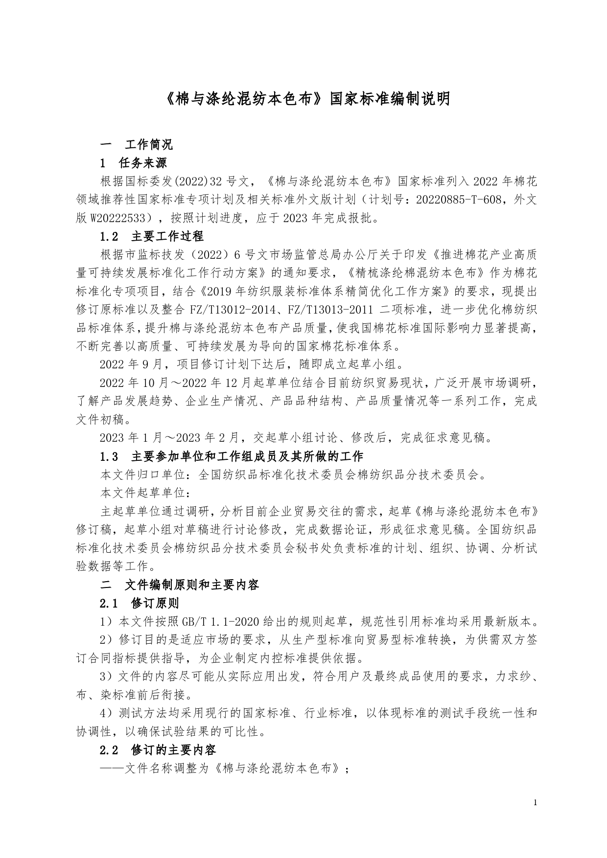 GB 国家标准 20_DI_2022000663_棉与涤纶混纺本色布（编制说明）