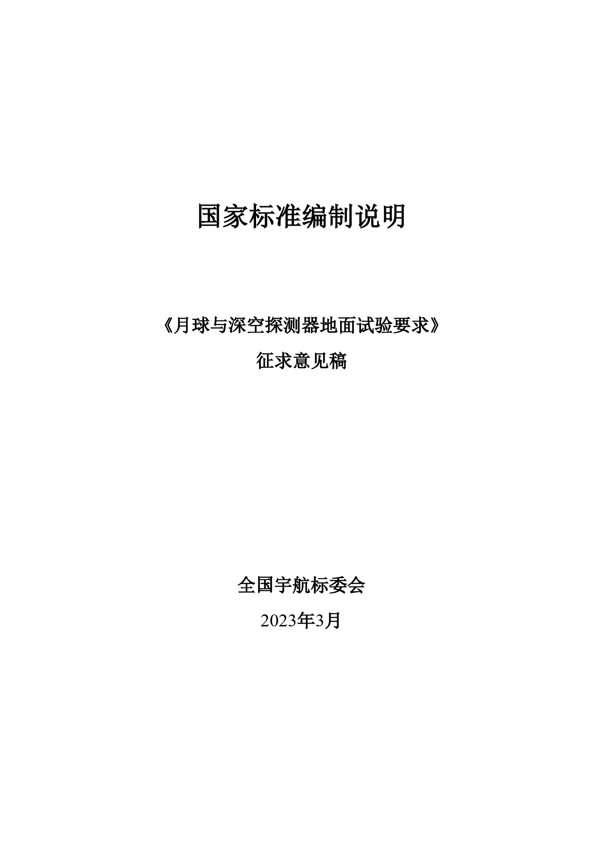 GB 国家标准 20_DI_2022000694_月球与深空探测器地面试验要求（编制说明）