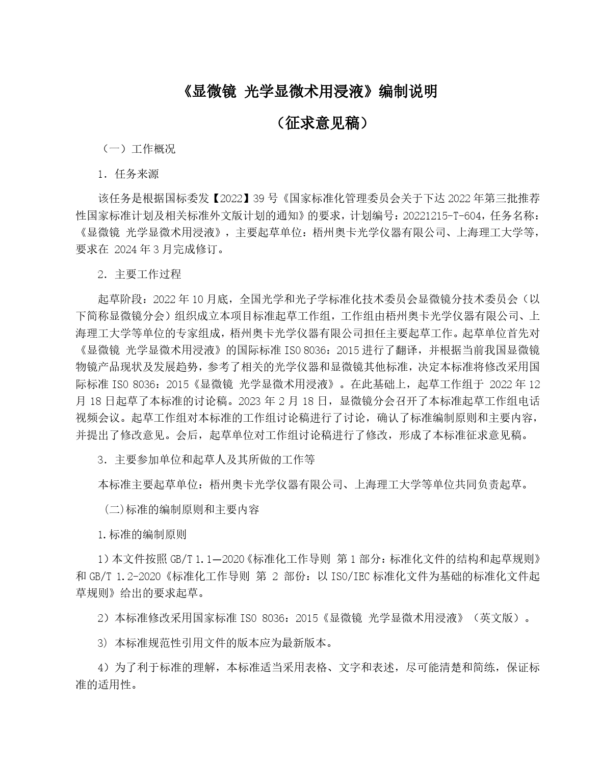 GB 国家标准 20_DI_2022000730_显微镜 光学显微术用浸液（编制说明）_第1页