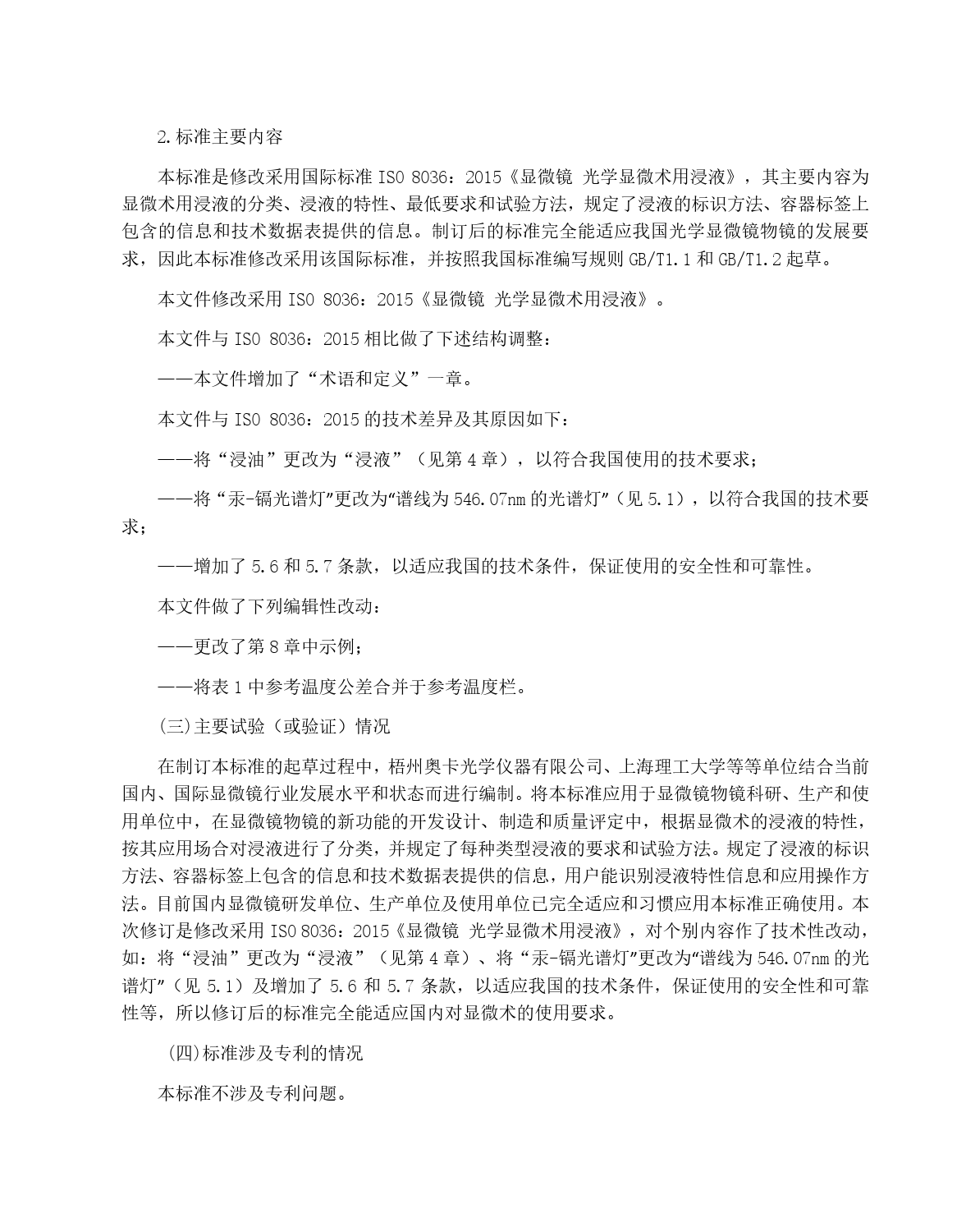GB 国家标准 20_DI_2022000730_显微镜 光学显微术用浸液（编制说明）_第2页