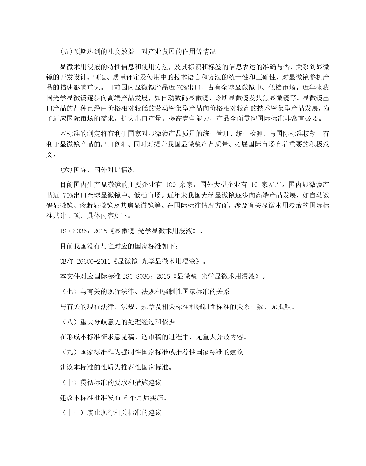 GB 国家标准 20_DI_2022000730_显微镜 光学显微术用浸液（编制说明）_第3页