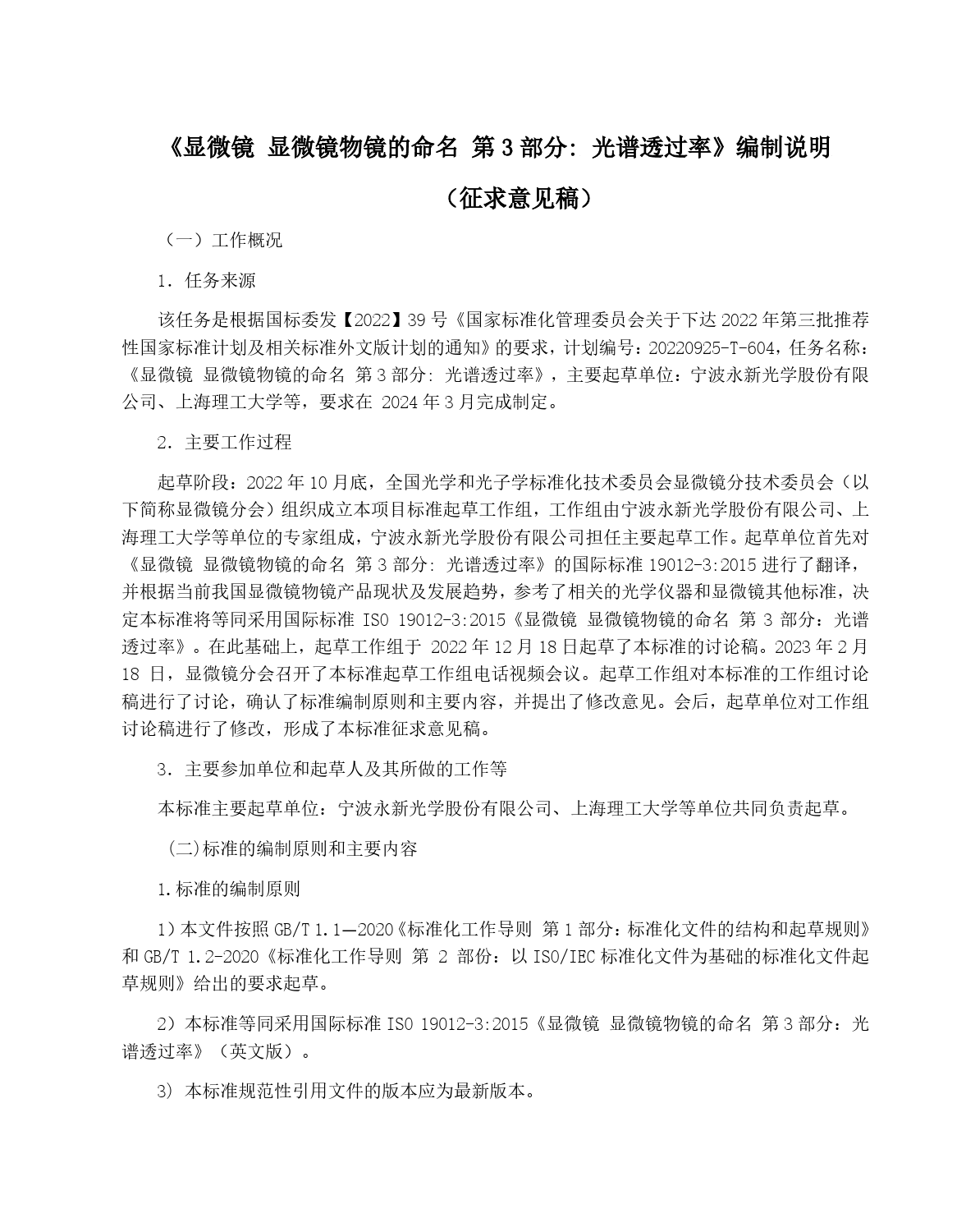 GB 国家标准 20_DI_2022000738_显微镜 显微镜物镜的命名 第3部分：光谱（编制说明）_第1页