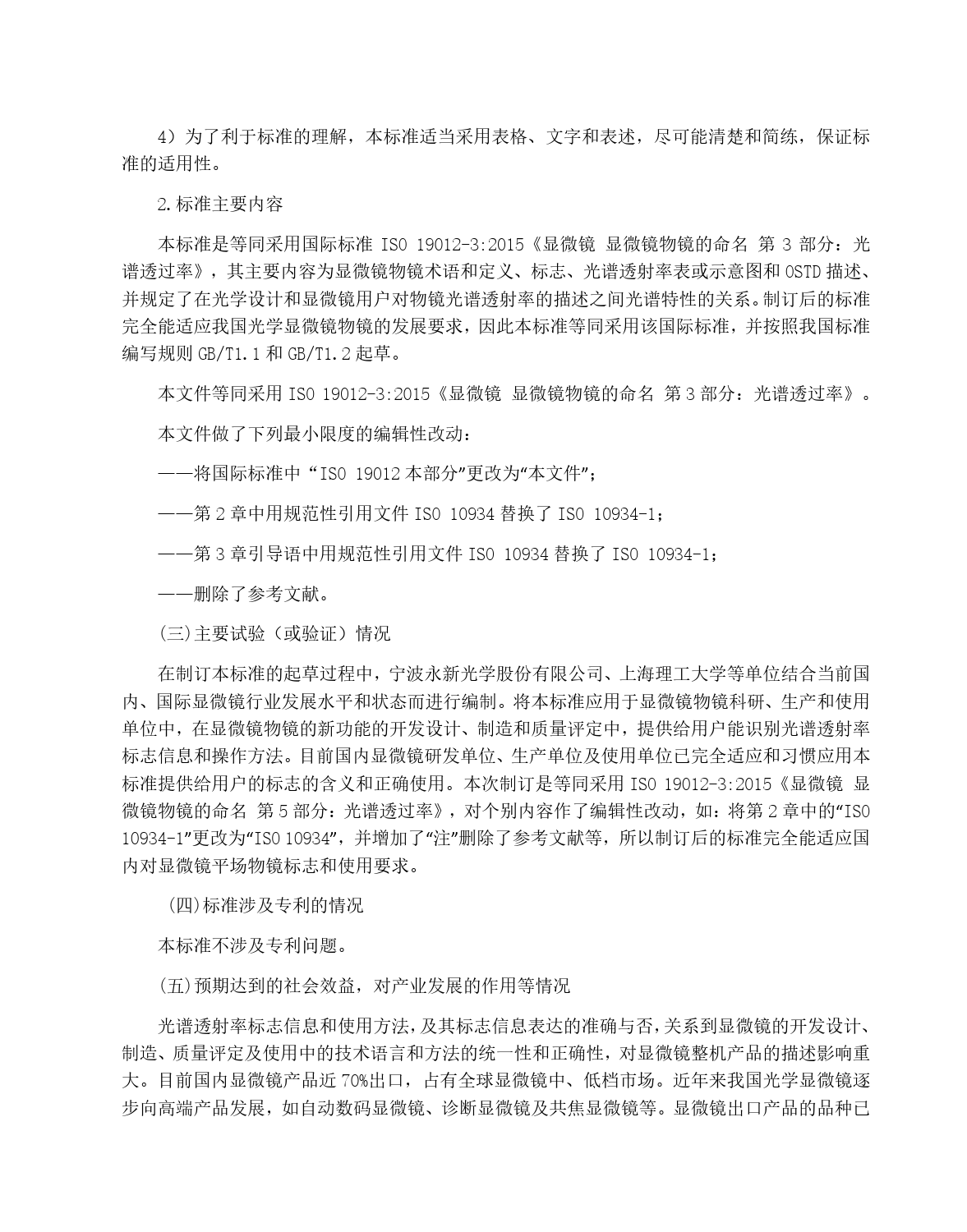 GB 国家标准 20_DI_2022000738_显微镜 显微镜物镜的命名 第3部分：光谱（编制说明）_第2页
