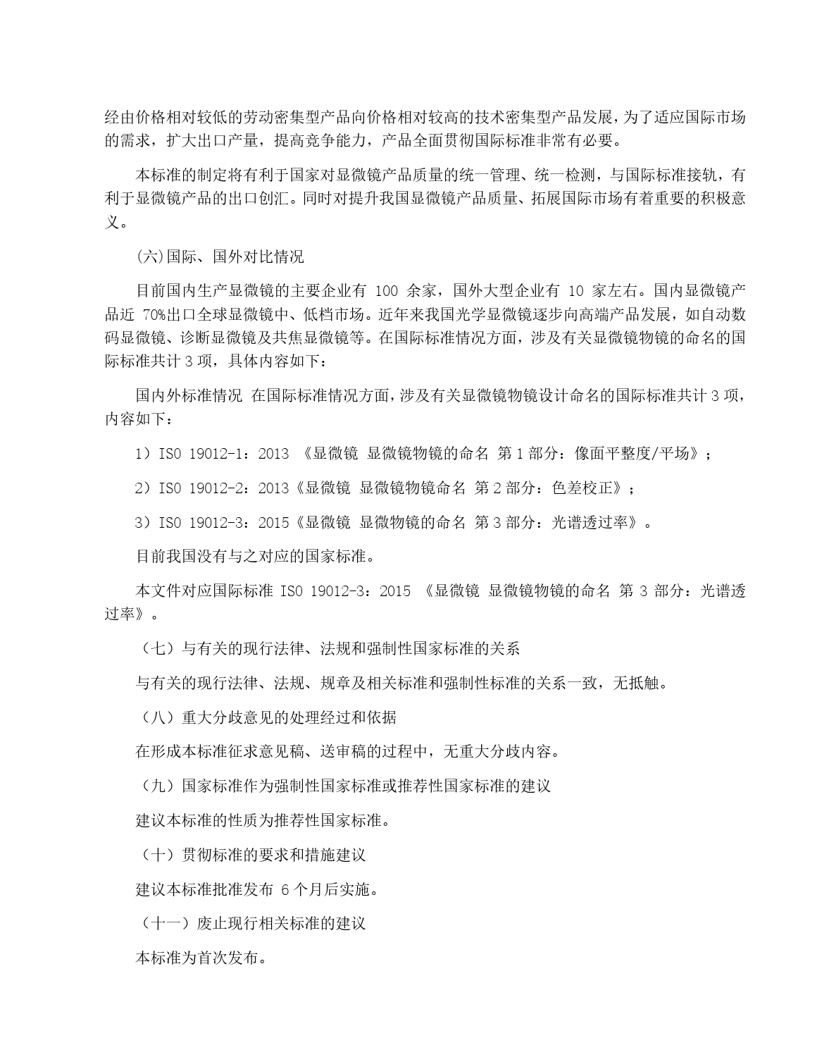 GB 国家标准 20_DI_2022000738_显微镜 显微镜物镜的命名 第3部分：光谱（编制说明）_第3页