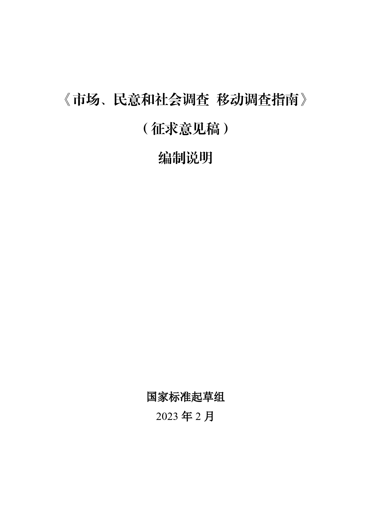 GB 国家标准 20_DI_2022001110_市场、民意和社会调查 移动调查指南（编制说明）_第1页