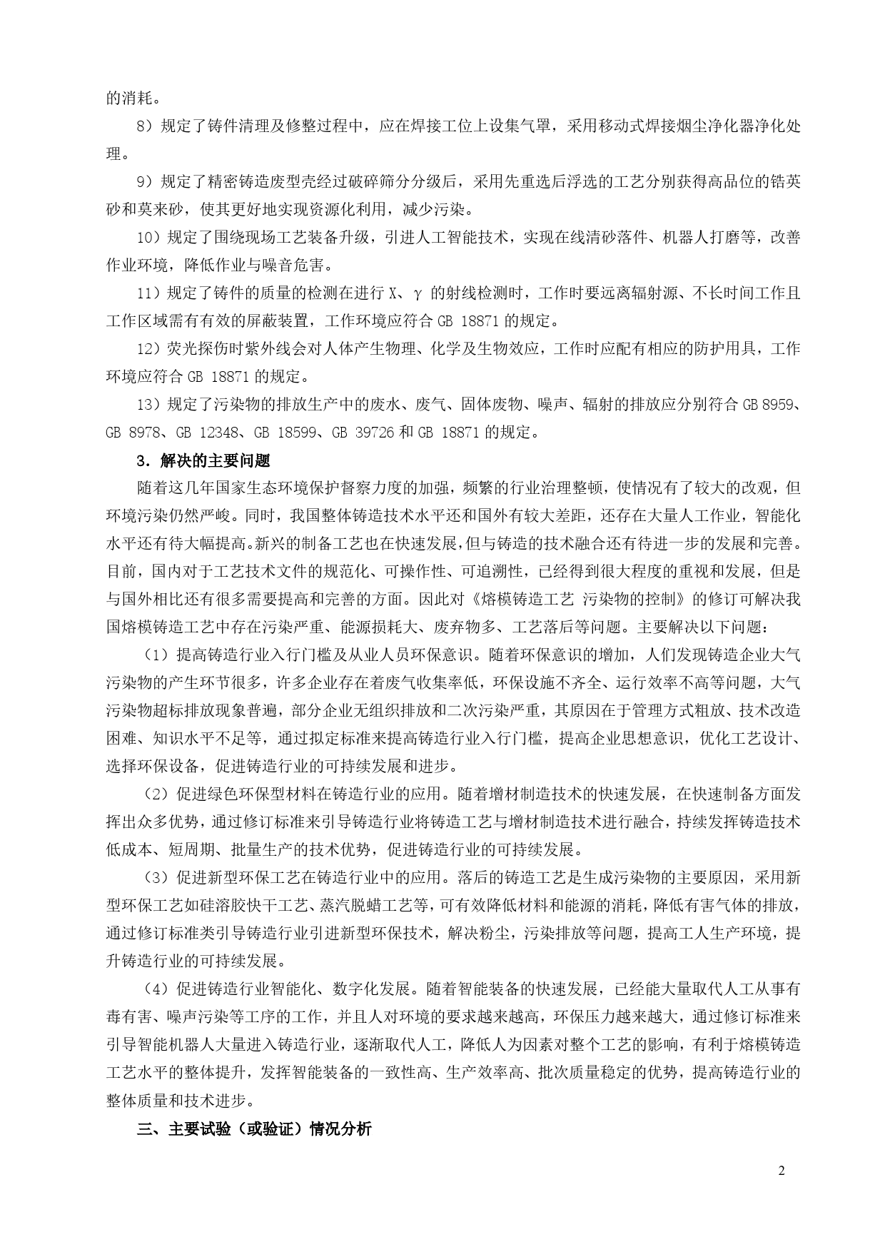 GB 国家标准 20_DI_2022001498_熔模铸造工艺 污染物的控制（编制说明）_第3页