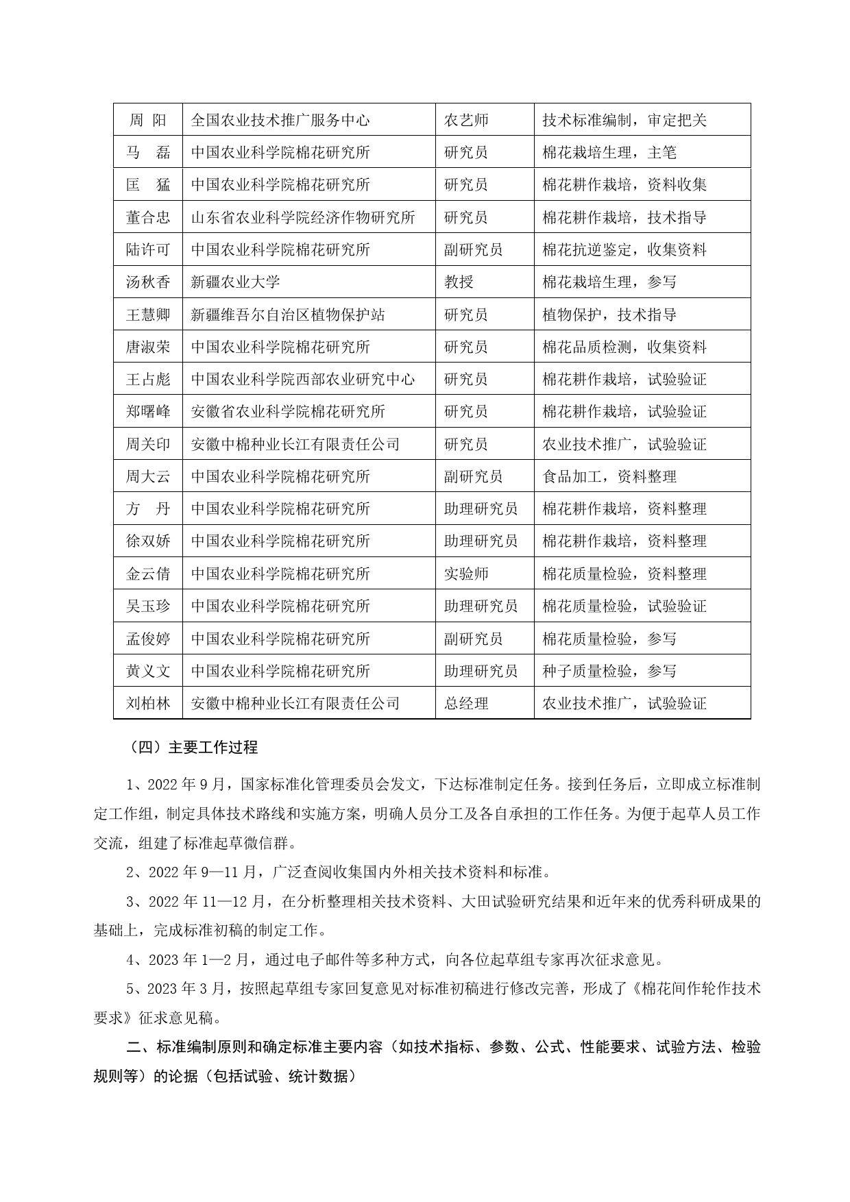 GB 国家标准 20_DI_2022001547_棉花间作轮作技术要求（编制说明）_第2页