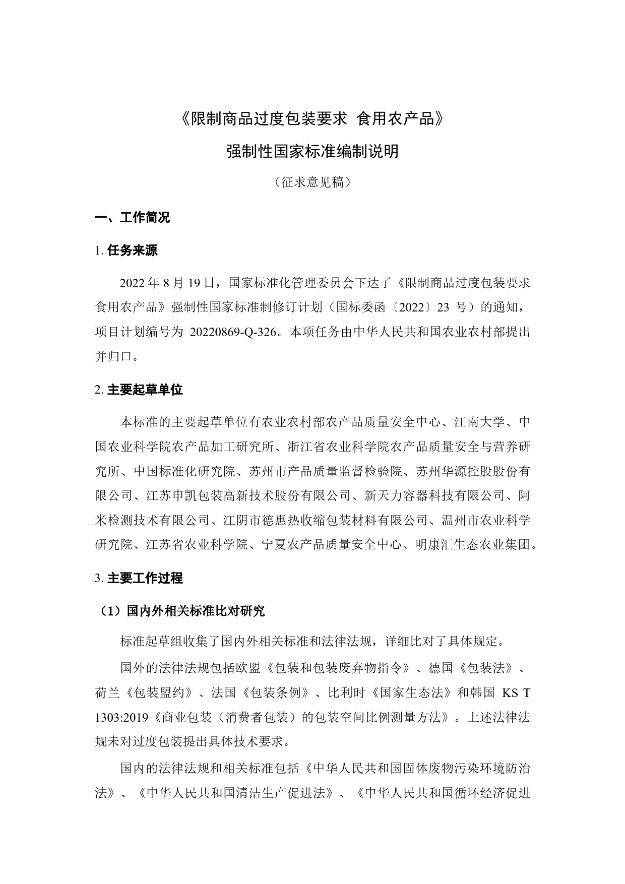 GB 国家标准 20_DI_2022002156_限制商品过度包装要求 食用农产品（编制说明）_第1页
