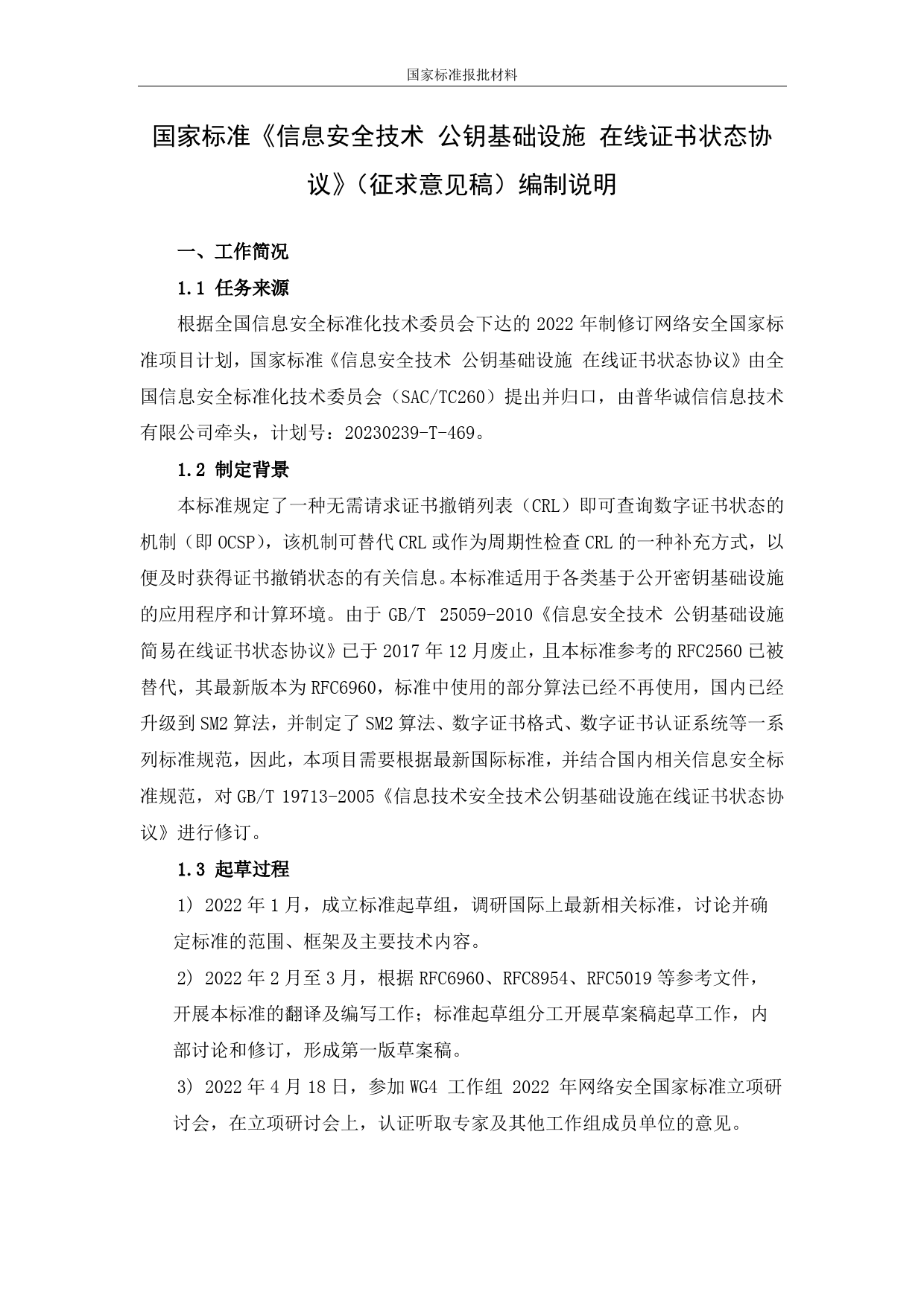 GB 国家标准 20_DI_2022005466_信息安全技术 公钥基础设施 在线证书状态协议（编制说明）_第1页