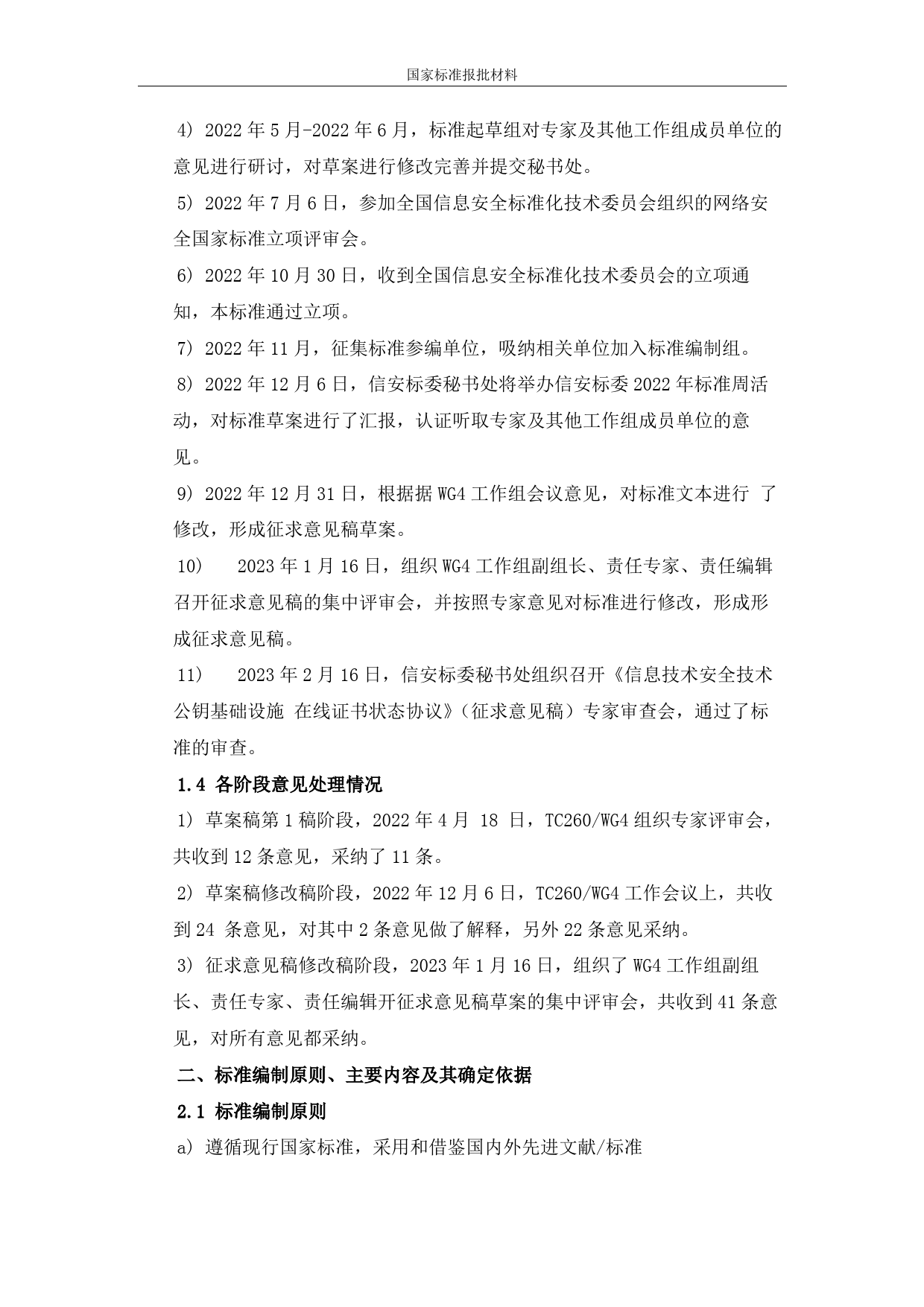 GB 国家标准 20_DI_2022005466_信息安全技术 公钥基础设施 在线证书状态协议（编制说明）_第2页
