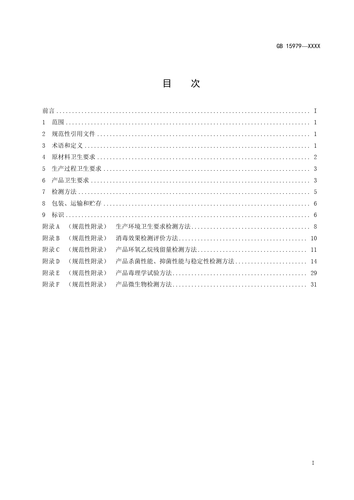 GB 国家标准 20_WD_2014047764_一次性使用卫生用品卫生要求（征求意见稿）_第2页