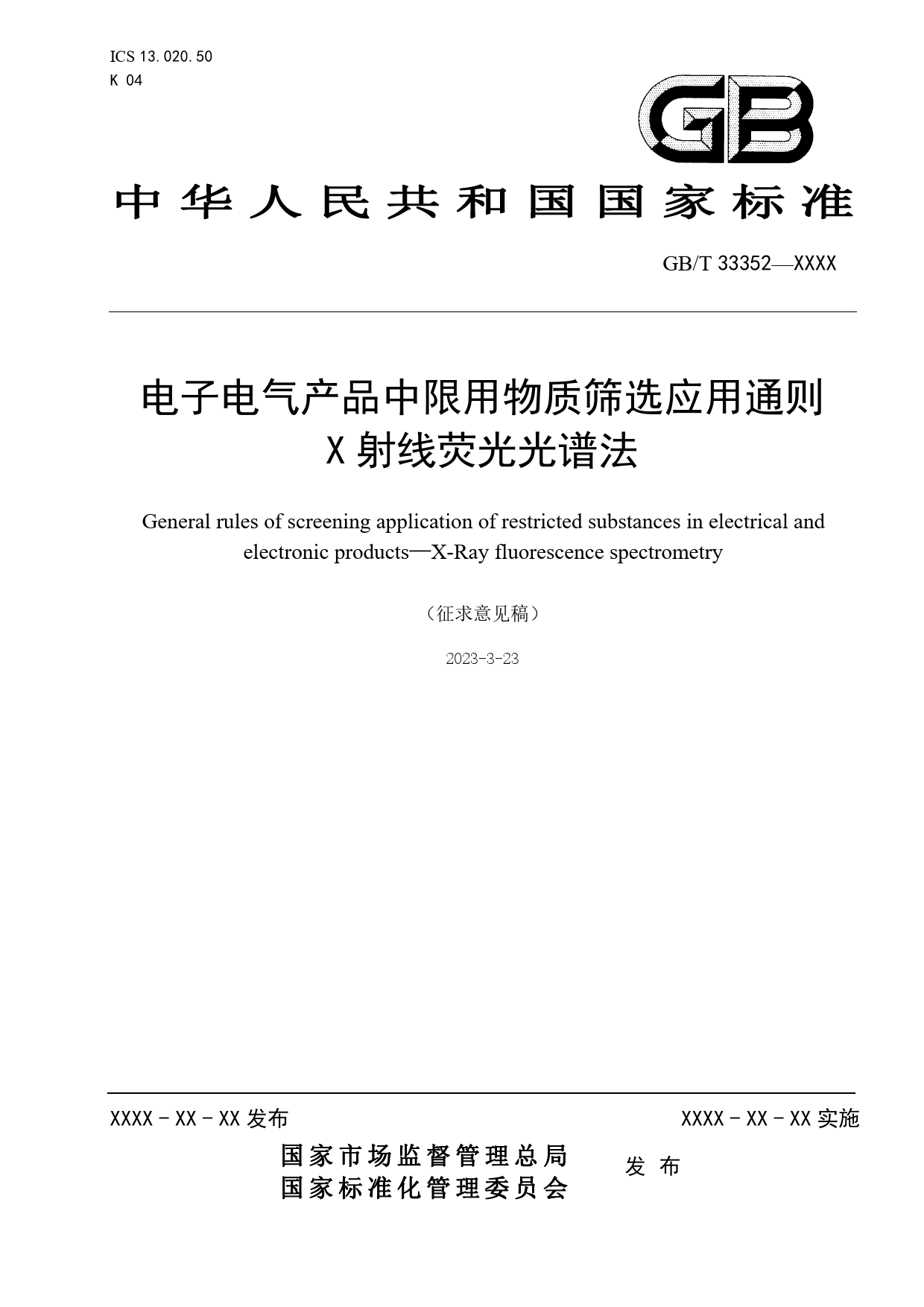 GB 国家标准 20_WD_2021002422_电子电气产品中限用物质筛选应用通则 X射（征求意见稿）