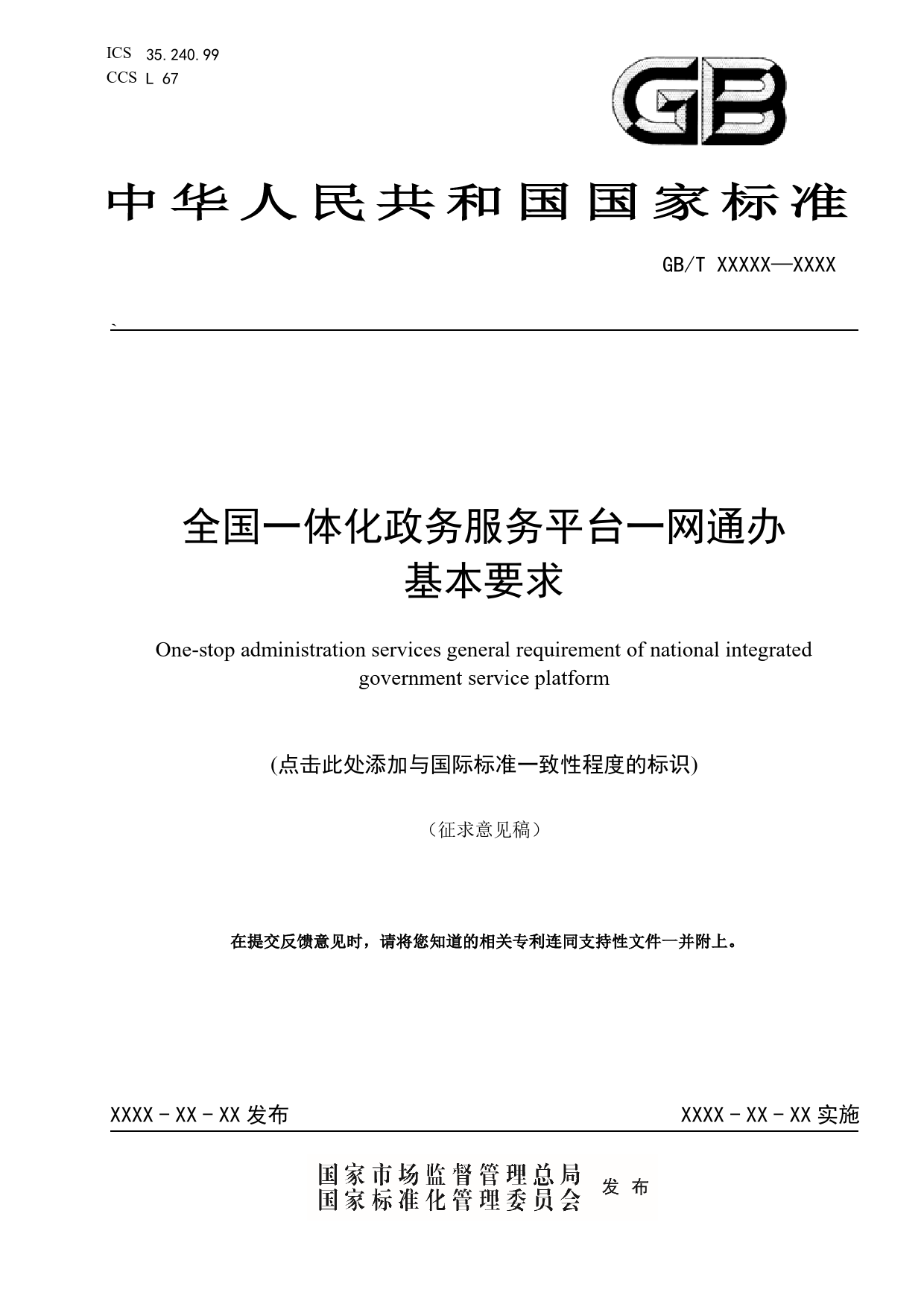 GB 国家标准 20_WD_2021002765_全国一体化政务服务平台一网通办基本要求（征求意见稿）_第1页
