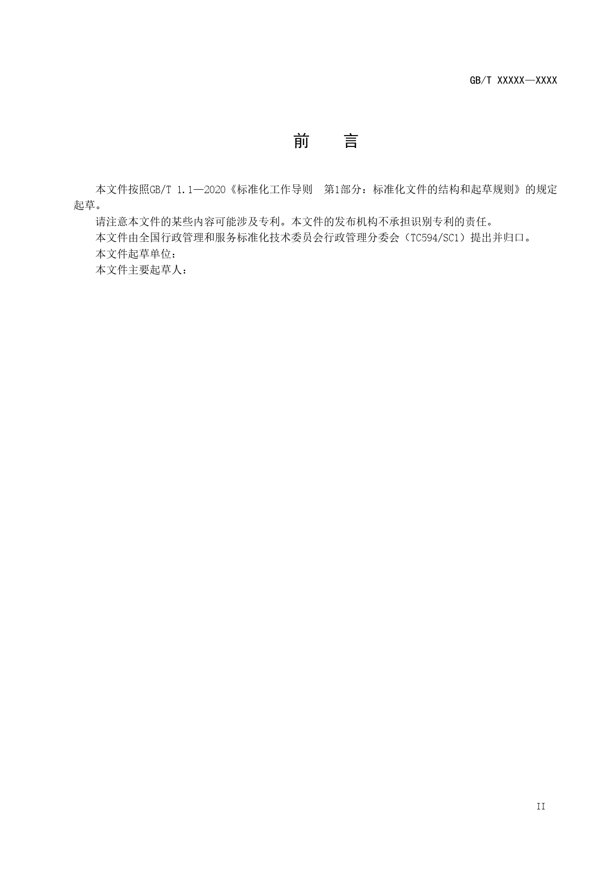 GB 国家标准 20_WD_2021002765_全国一体化政务服务平台一网通办基本要求（征求意见稿）_第3页