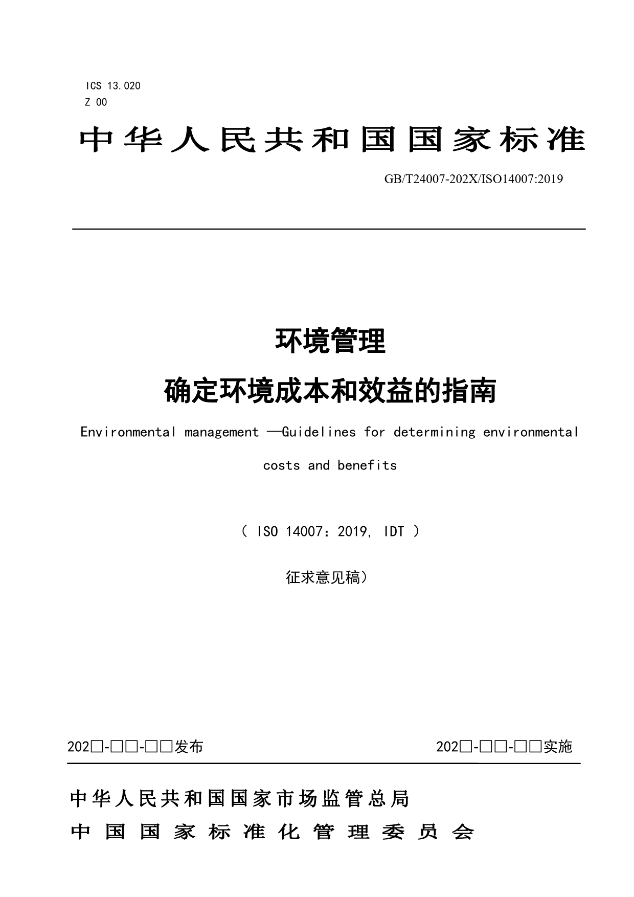 GB 国家标准 20_WD_2021002923_环境管理 确定环境成本和效益的指南（征求意见稿）_第1页