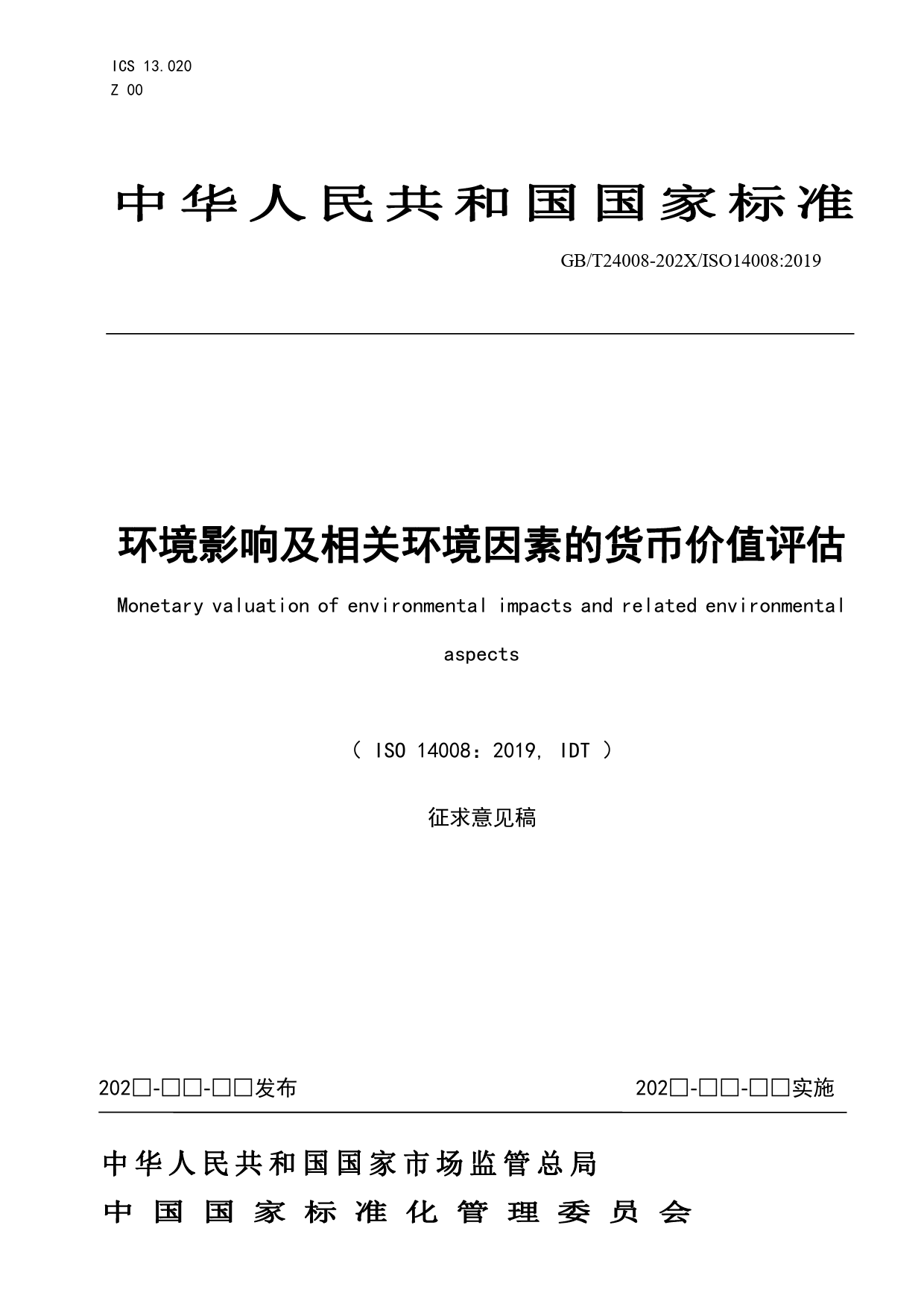 GB 国家标准 20_WD_2021002925_环境影响及相关环境因素的货币估值（征求意见稿）_第1页
