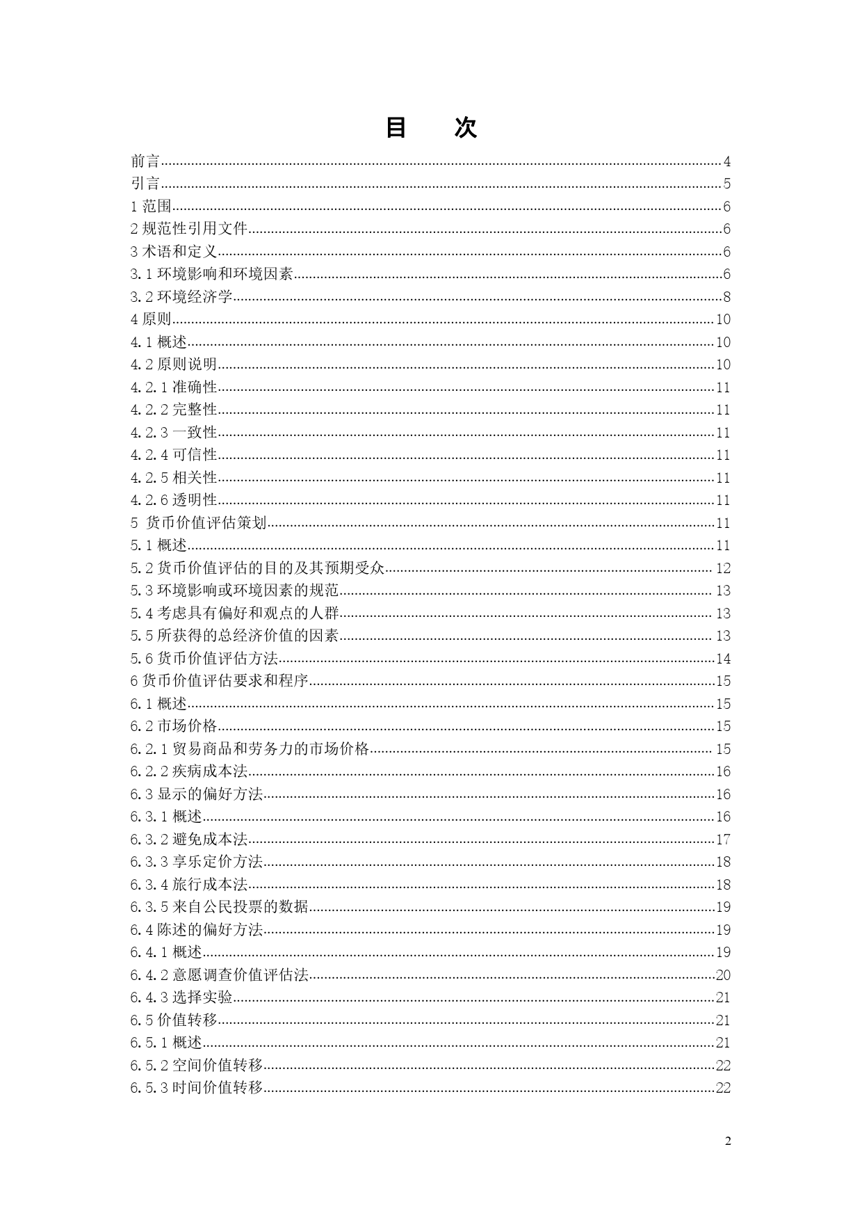 GB 国家标准 20_WD_2021002925_环境影响及相关环境因素的货币估值（征求意见稿）_第2页