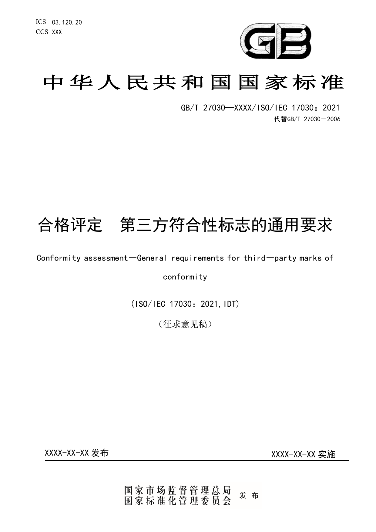 GB 国家标准 20_WD_2021003010_合格评定 第三方符合性标志的通用要求（征求意见稿）_第1页