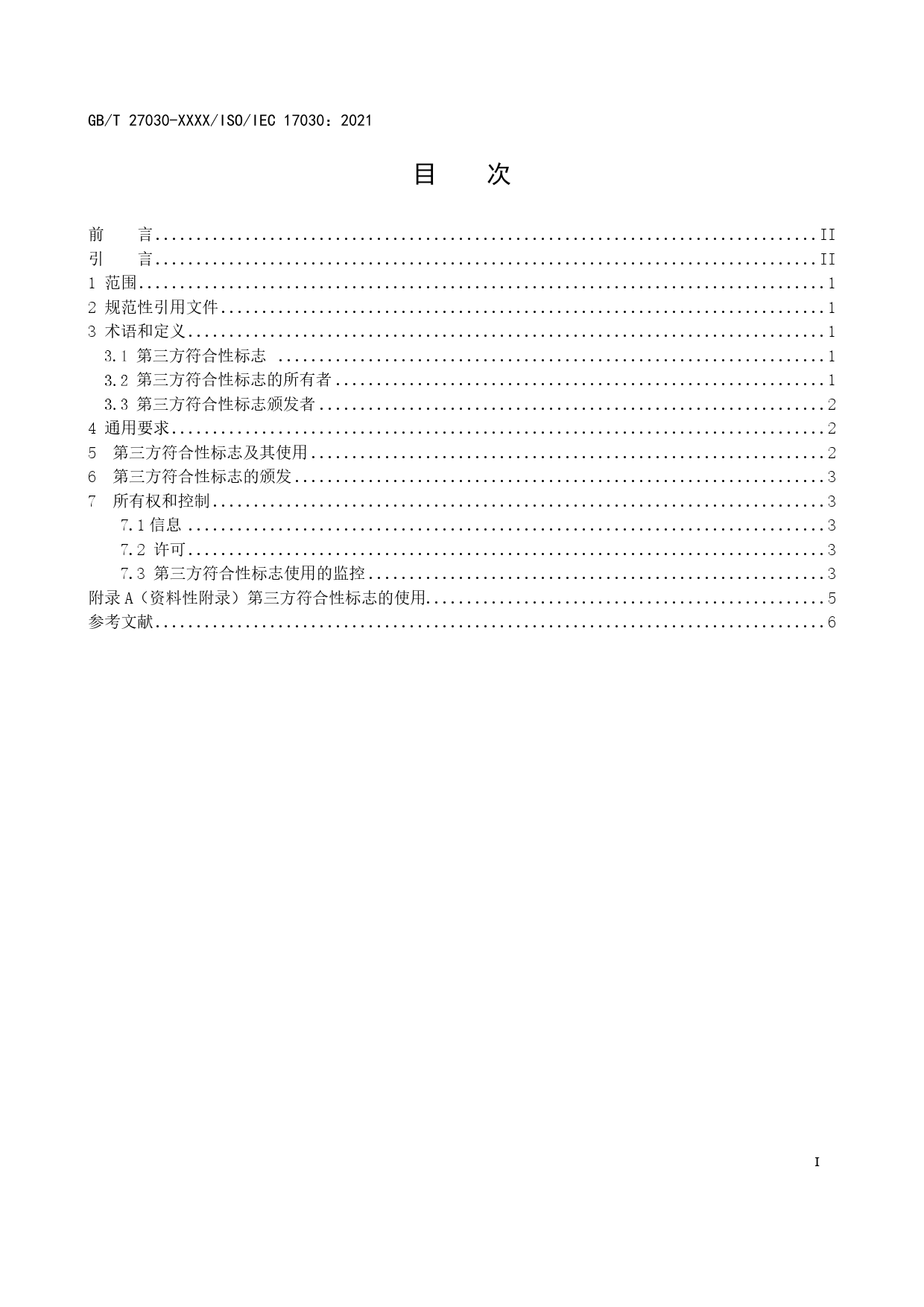 GB 国家标准 20_WD_2021003010_合格评定 第三方符合性标志的通用要求（征求意见稿）_第3页