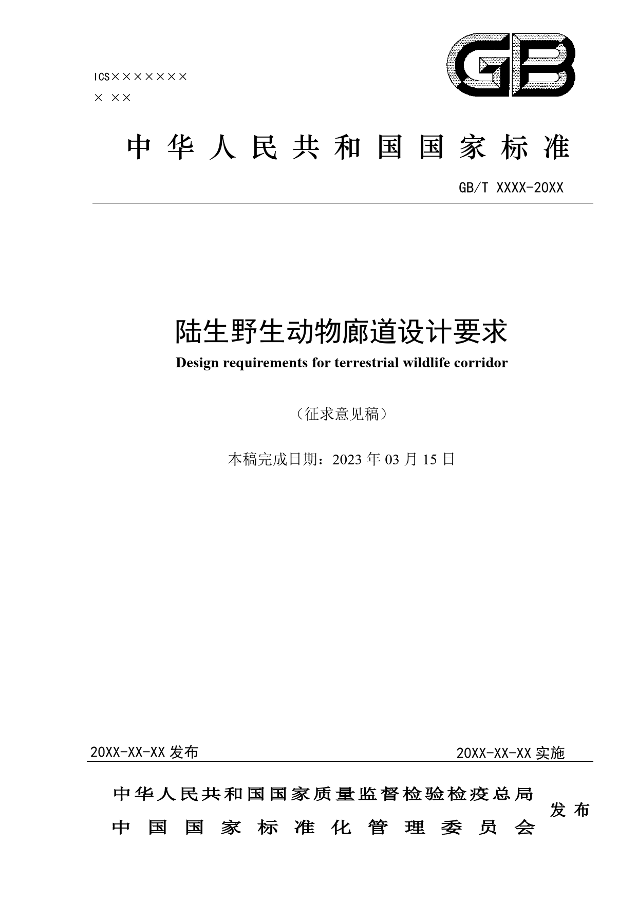 GB 国家标准 20_WD_2021003314_陆生野生动物廊道设计要求（征求意见稿）_第1页