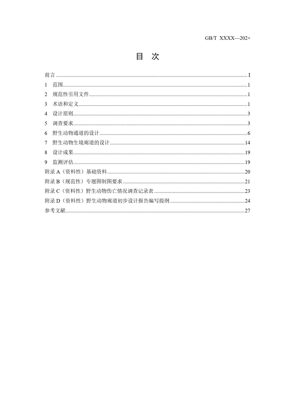 GB 国家标准 20_WD_2021003314_陆生野生动物廊道设计要求（征求意见稿）_第3页