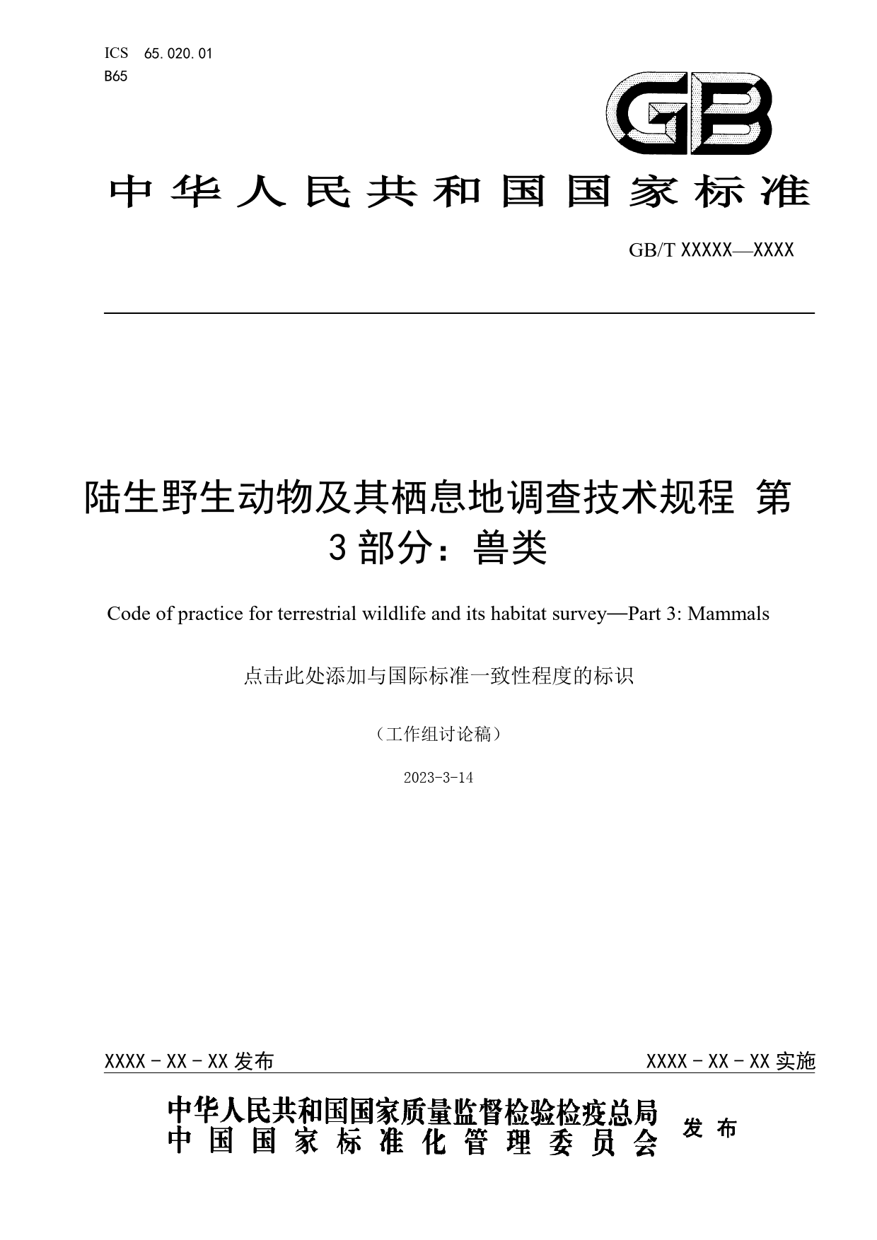 GB 国家标准 20_WD_2021003316_陆生野生动物及其栖息地调查技术规程  第（征求意见稿）_第1页