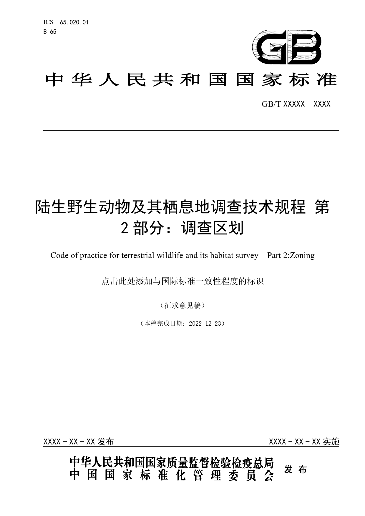 GB 国家标准 20_WD_2021003317_陆生野生动物及其栖息地调查技术规程 第2（征求意见稿）_第1页