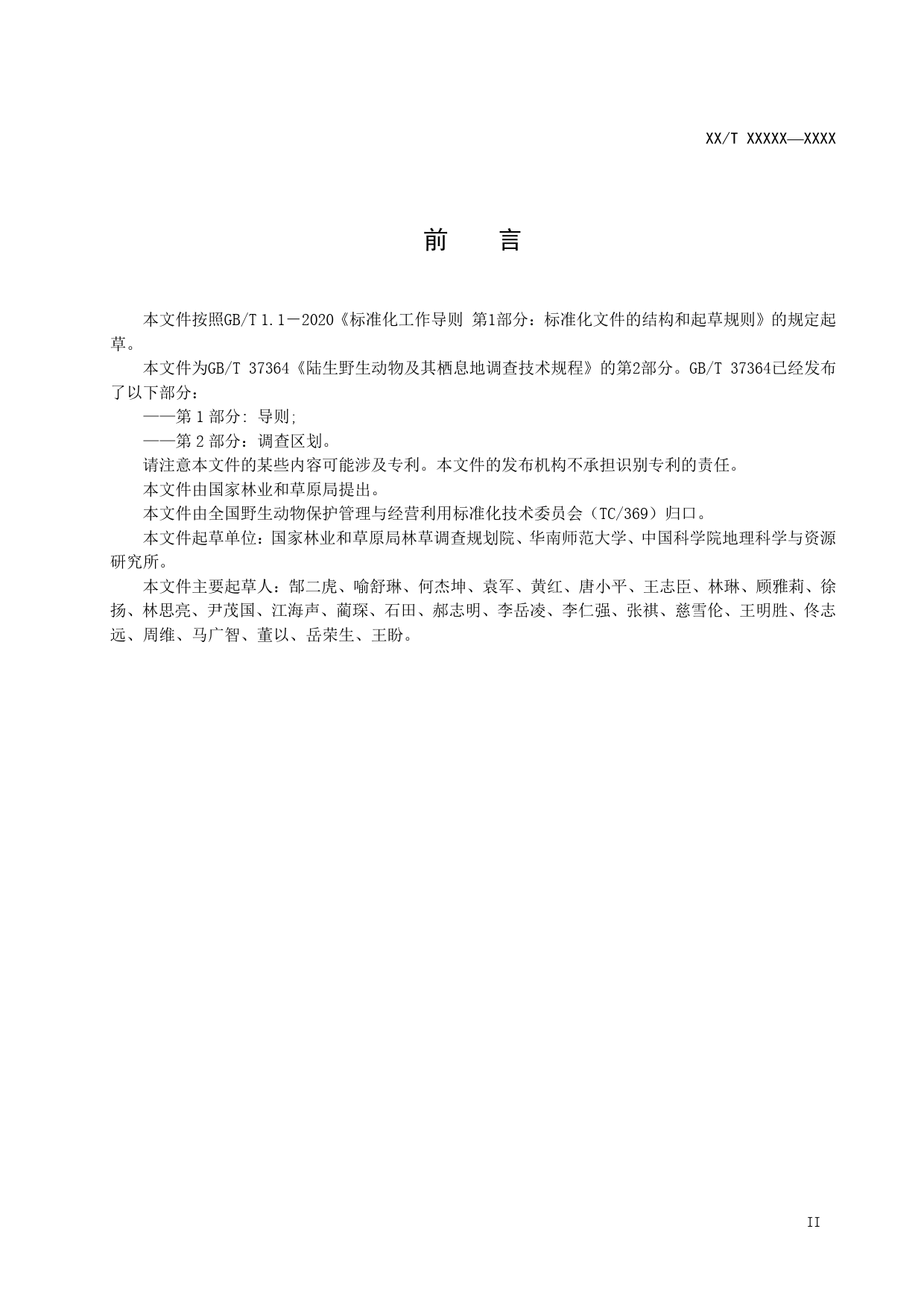 GB 国家标准 20_WD_2021003317_陆生野生动物及其栖息地调查技术规程 第2（征求意见稿）_第3页