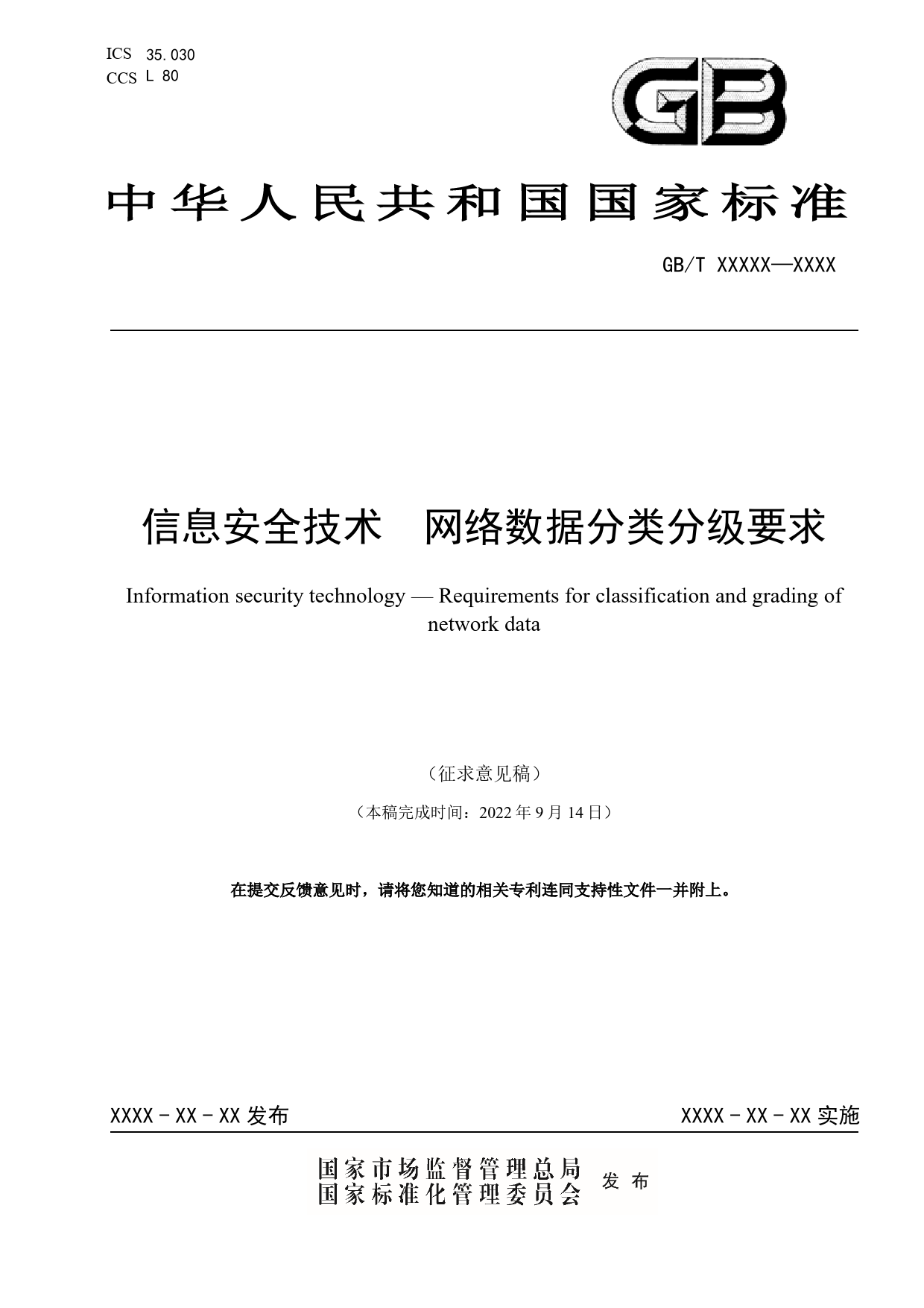 GB 国家标准 20_WD_2021003441_信息安全技术 网络数据分类分级要求（征求意见稿）_第1页
