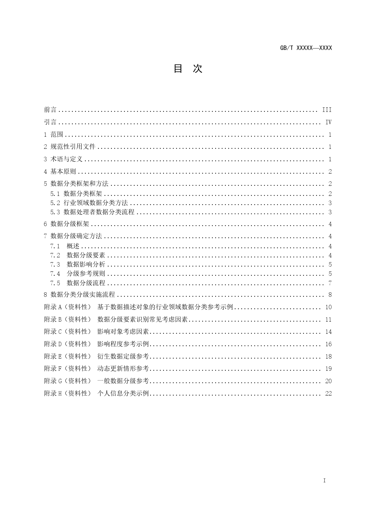 GB 国家标准 20_WD_2021003441_信息安全技术 网络数据分类分级要求（征求意见稿）_第3页