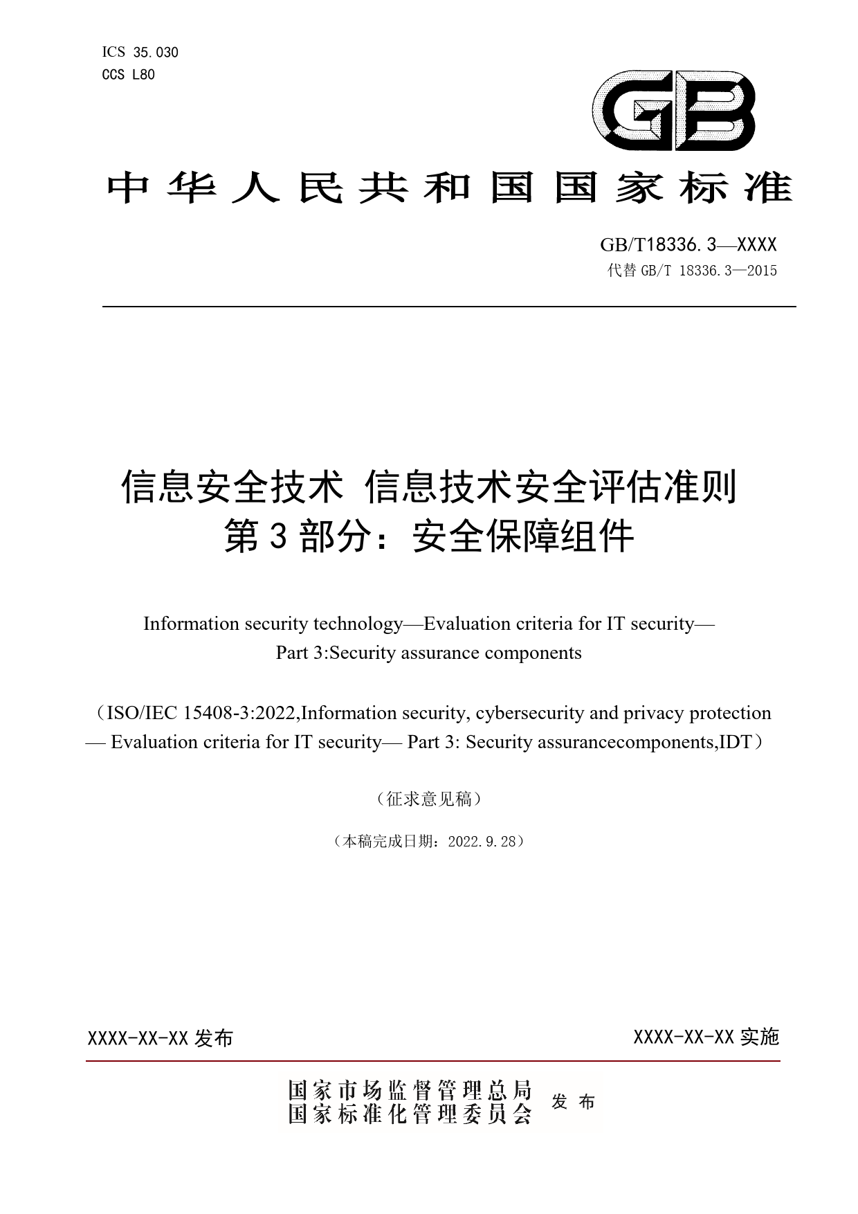 GB 国家标准 20_WD_2021003452_信息安全 网络安全和隐私保护 信息技术安（征求意见稿）_第1页