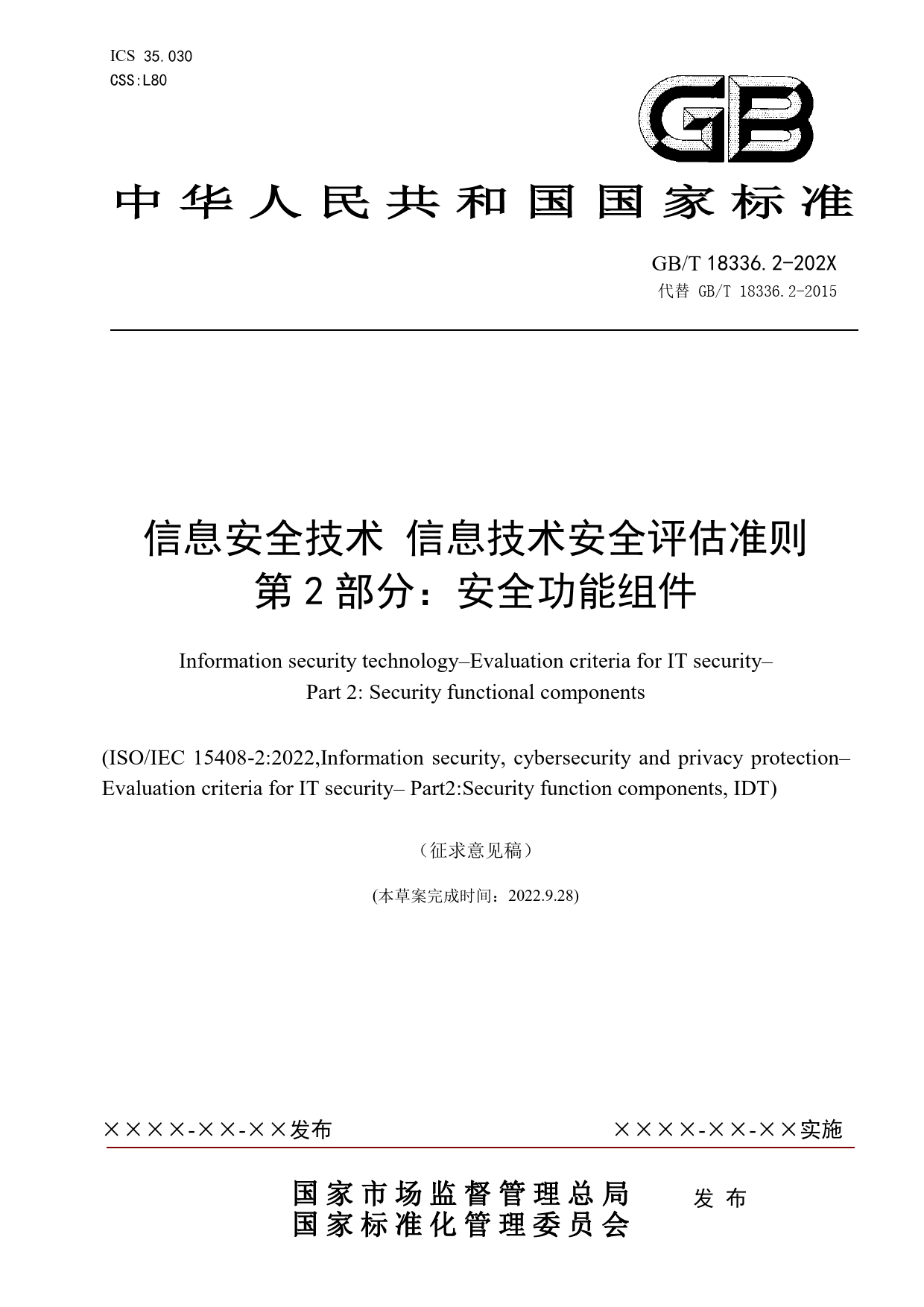 GB 国家标准 20_WD_2021003451_信息安全 网络安全和隐私保护 信息技术安全评估准则 第2部分：安全功能组件（征求意见稿）_第1页