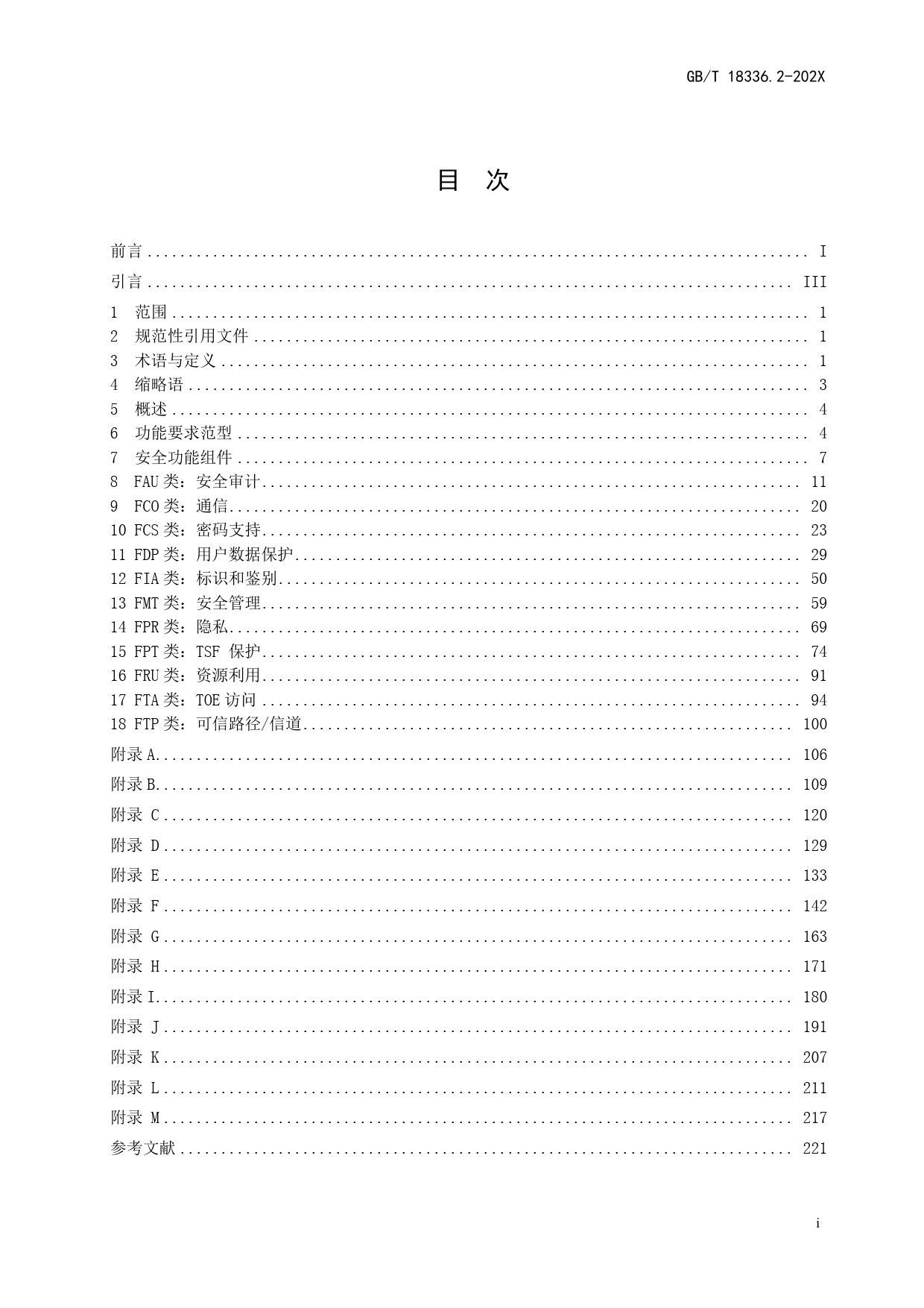 GB 国家标准 20_WD_2021003451_信息安全 网络安全和隐私保护 信息技术安全评估准则 第2部分：安全功能组件（征求意见稿）_第3页