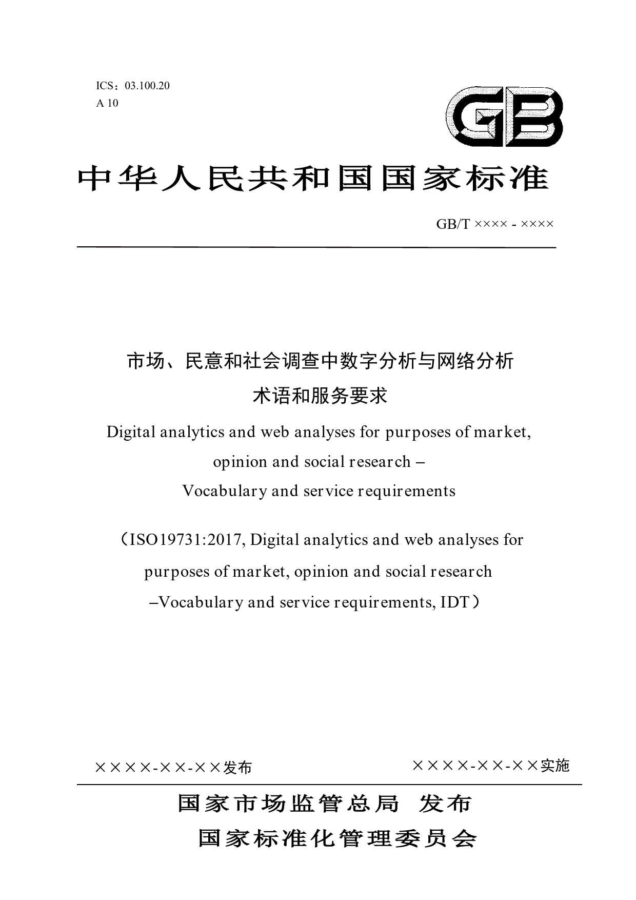 GB 国家标准 20_WD_2021003960_市场、民意和社会调查中的数字分析与网络分（征求意见稿）_第1页