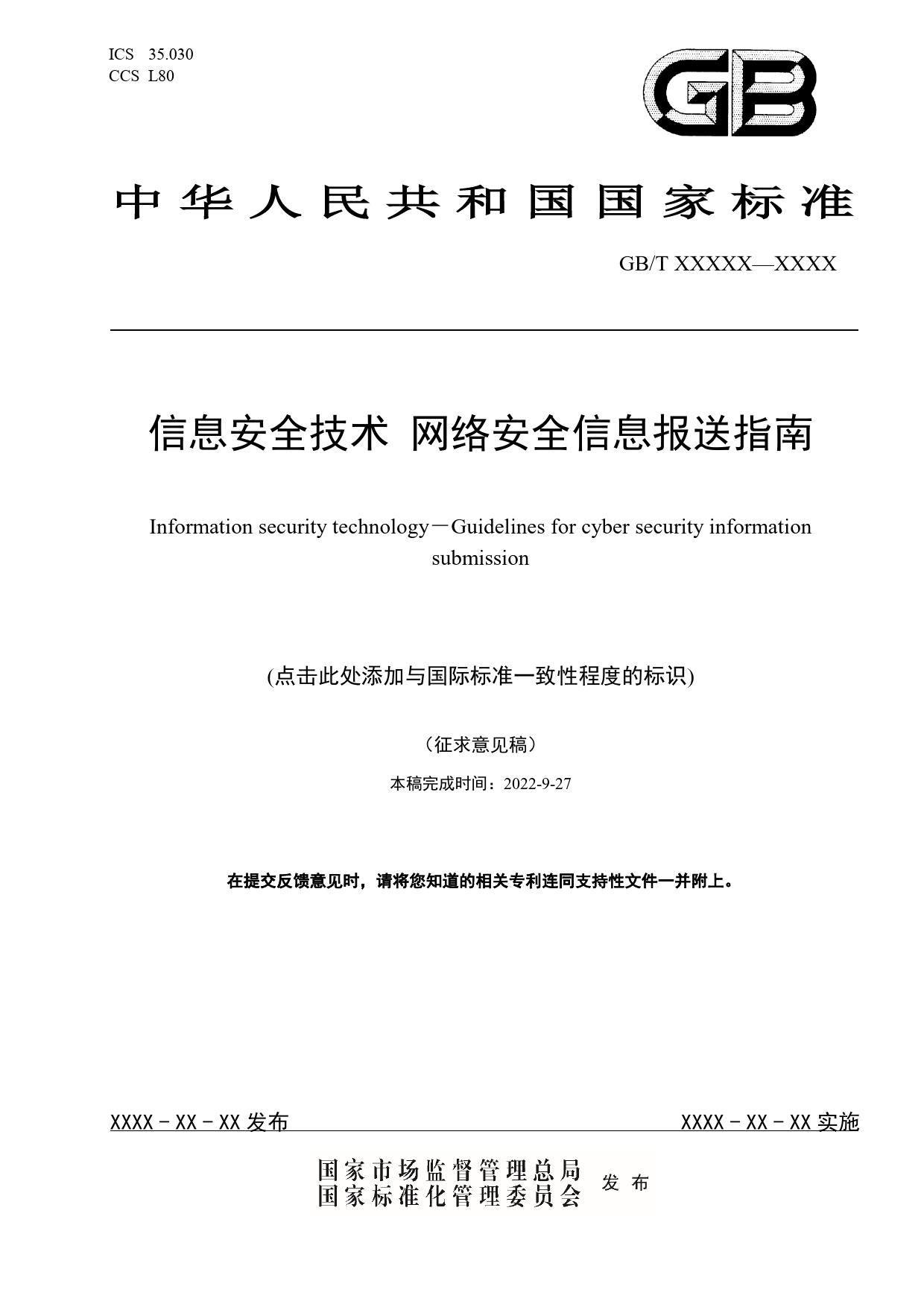 GB 国家标准 20_WD_2021004079_信息安全技术 网络安全信息报送指南（征求意见稿）_第1页