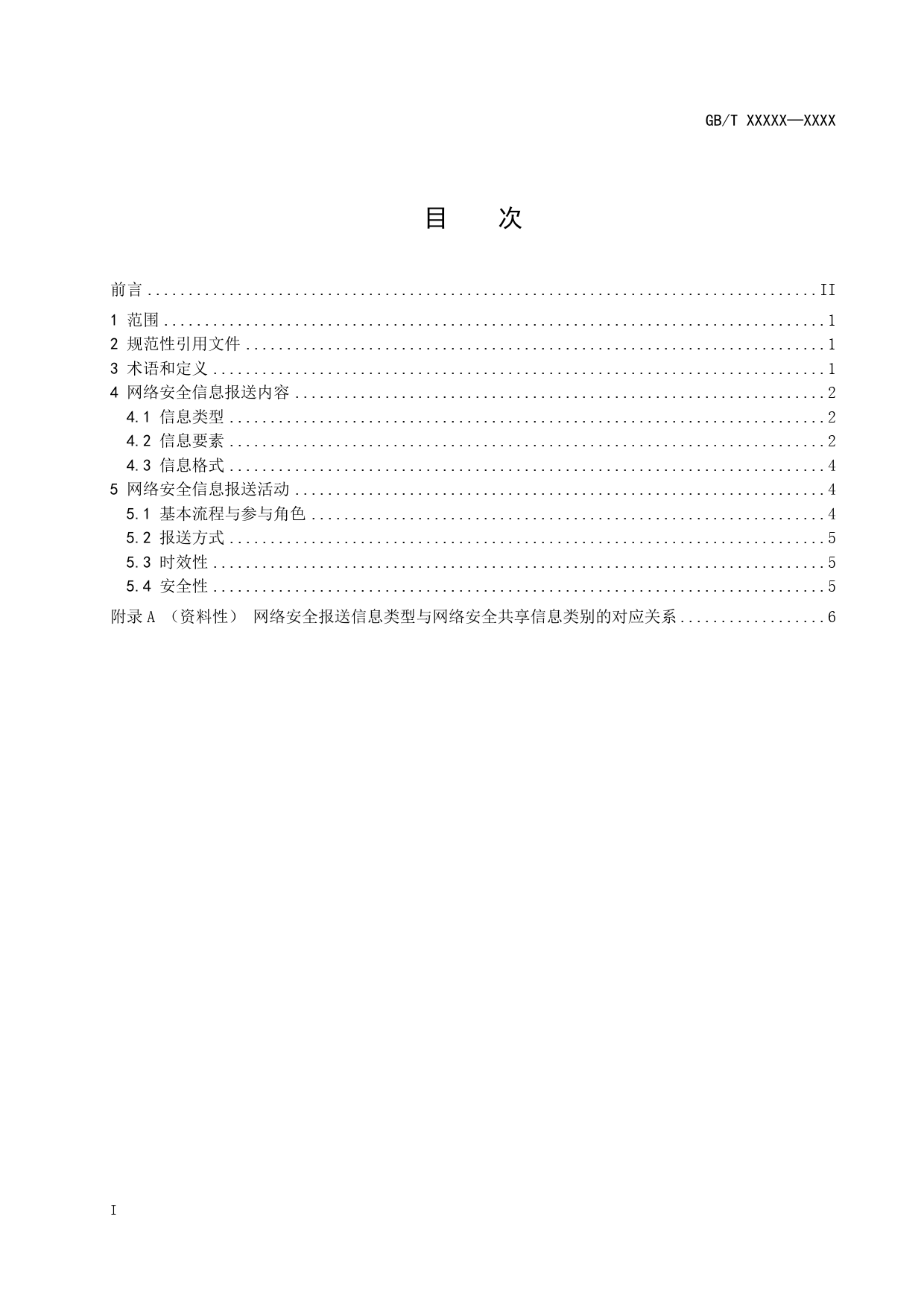 GB 国家标准 20_WD_2021004079_信息安全技术 网络安全信息报送指南（征求意见稿）_第3页