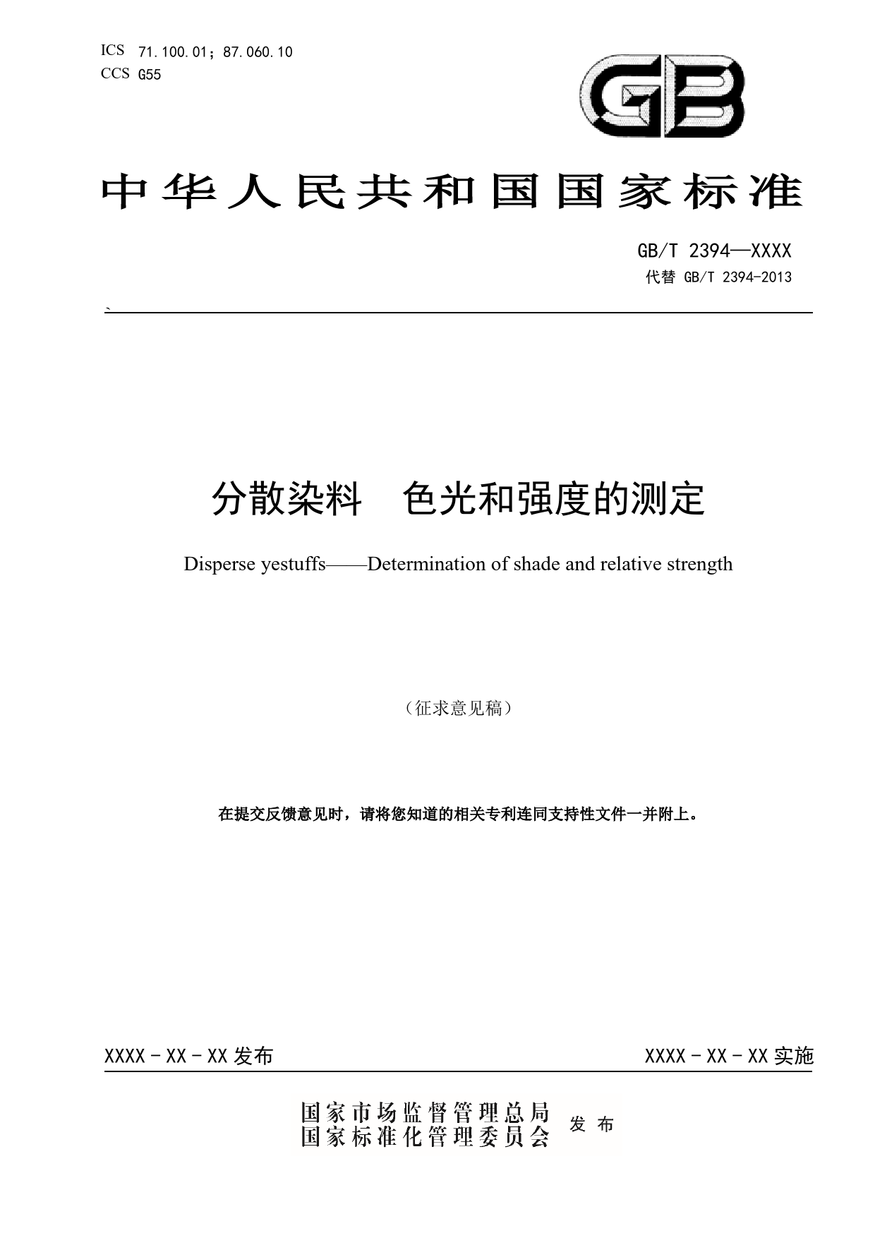 GB 国家标准 20_WD_2022000362_分散染料 色光和强度的测定（征求意见稿）_第1页