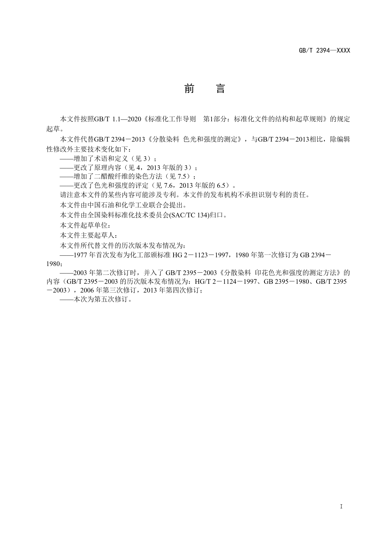 GB 国家标准 20_WD_2022000362_分散染料 色光和强度的测定（征求意见稿）_第2页