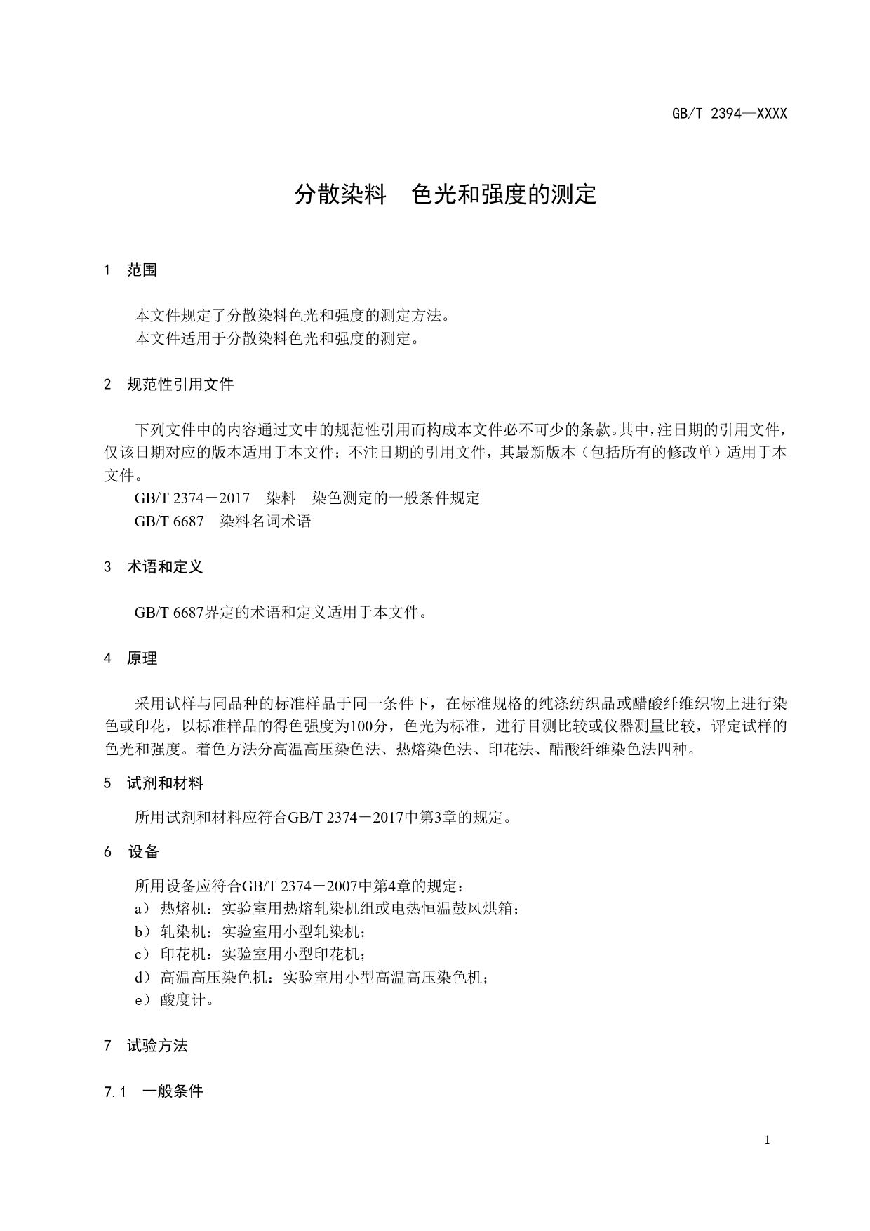 GB 国家标准 20_WD_2022000362_分散染料 色光和强度的测定（征求意见稿）_第3页
