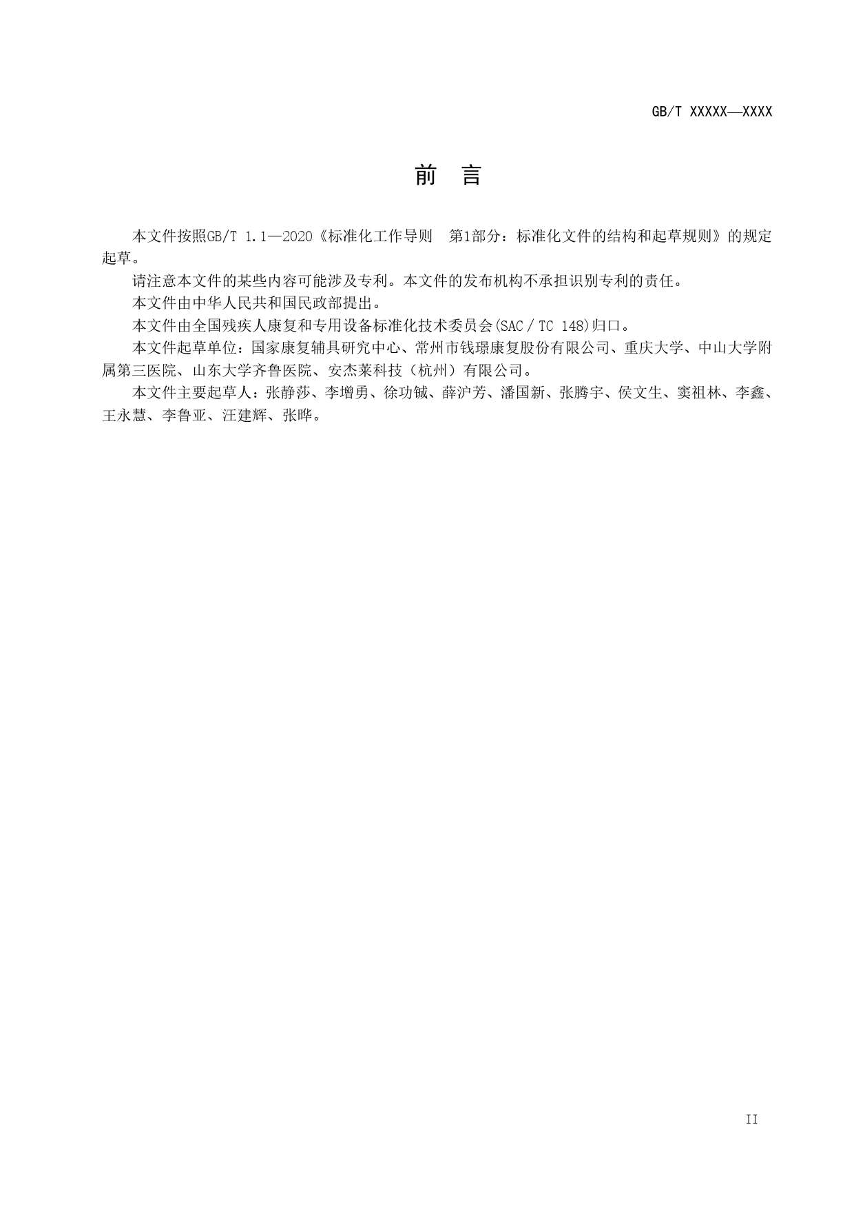 GB 国家标准 20_WD_2022000566_上下肢运动功能评估与训练设备通用要求（征求意见稿）_第3页