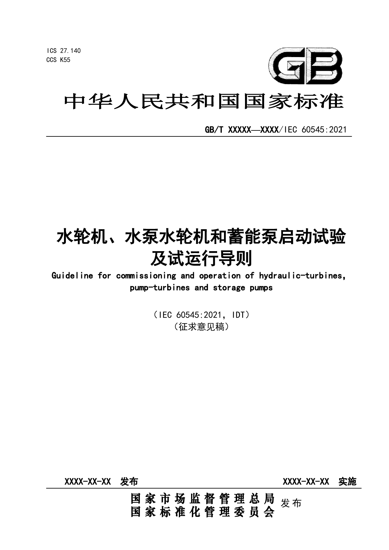 GB 国家标准 20_WD_2022000718_水轮机、水泵水轮机和蓄能泵启动试验及试运（征求意见稿）_第1页